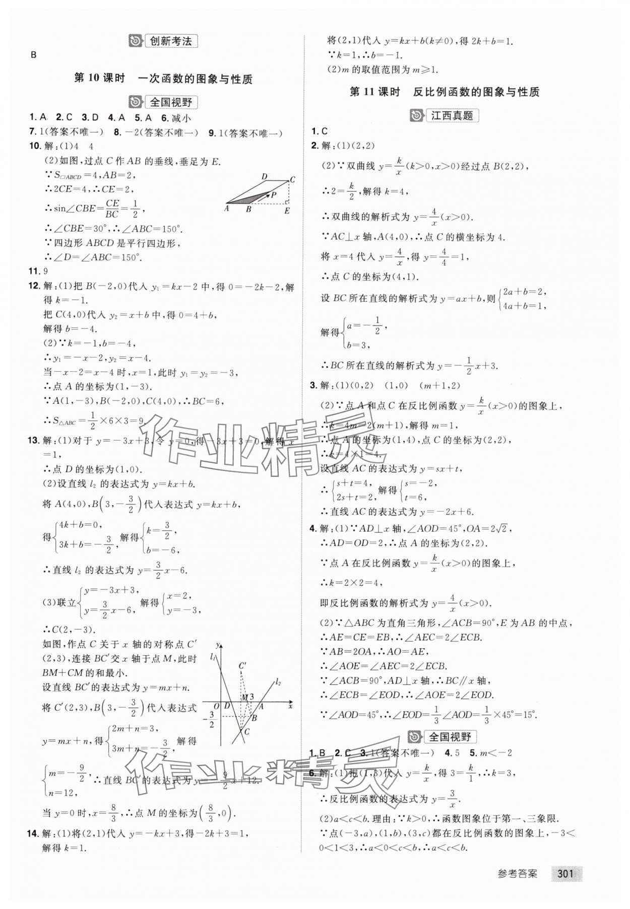 2025年追擊中考數(shù)學(xué)江西專(zhuān)版 參考答案第5頁(yè)