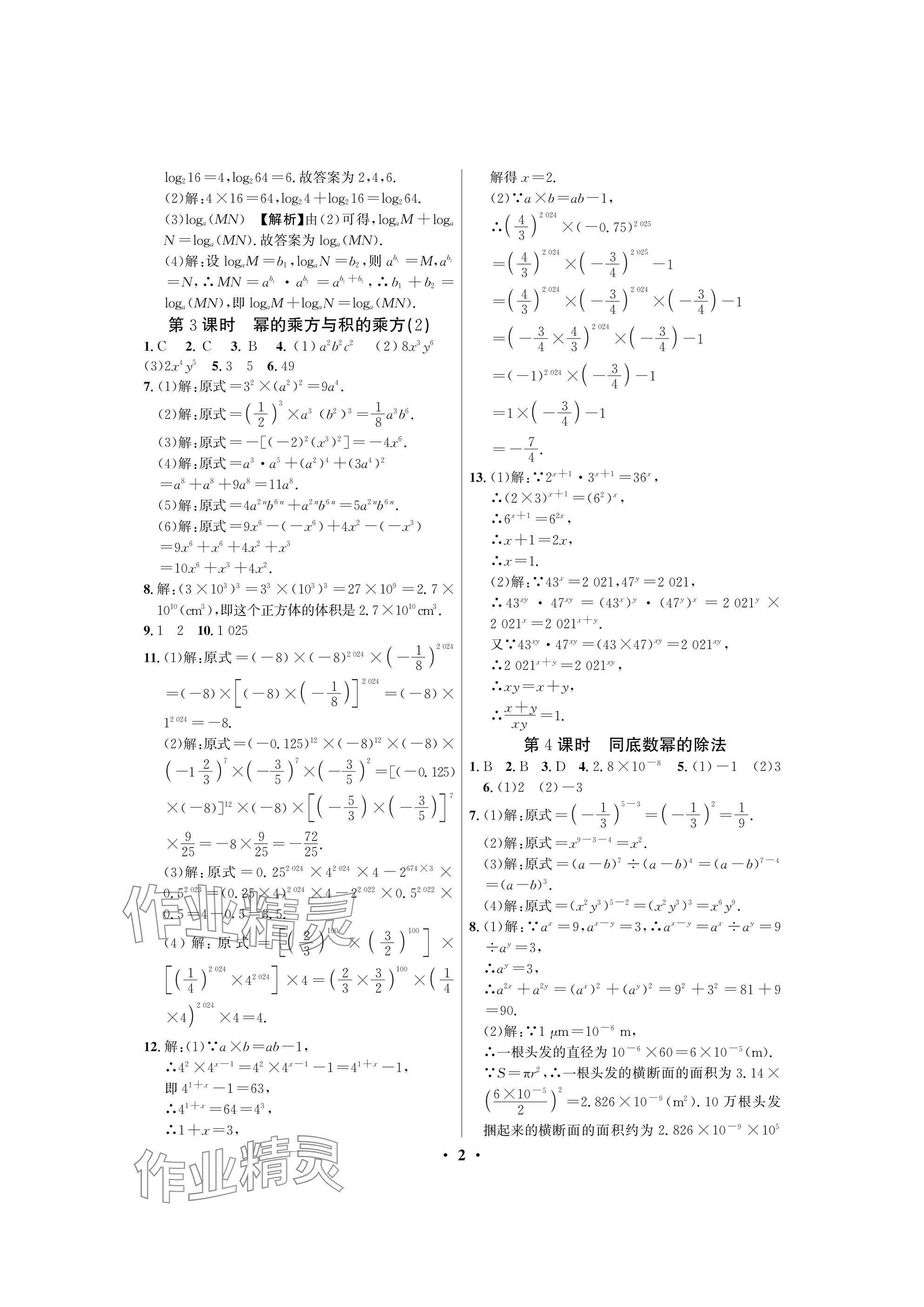 2025年天府課堂七年級數學下冊北師大版 參考答案第2頁