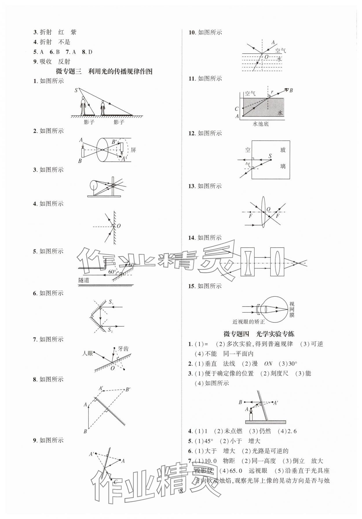2025年一课一练创新练习八年级物理上册教科版 参考答案第8页