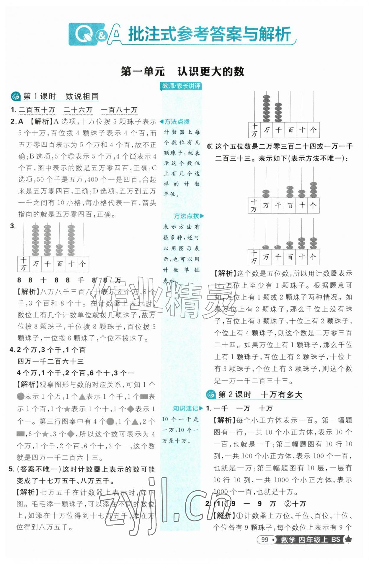 2026年小学必刷题四年级数学上册北师大版&nbsp;参考答案第1页