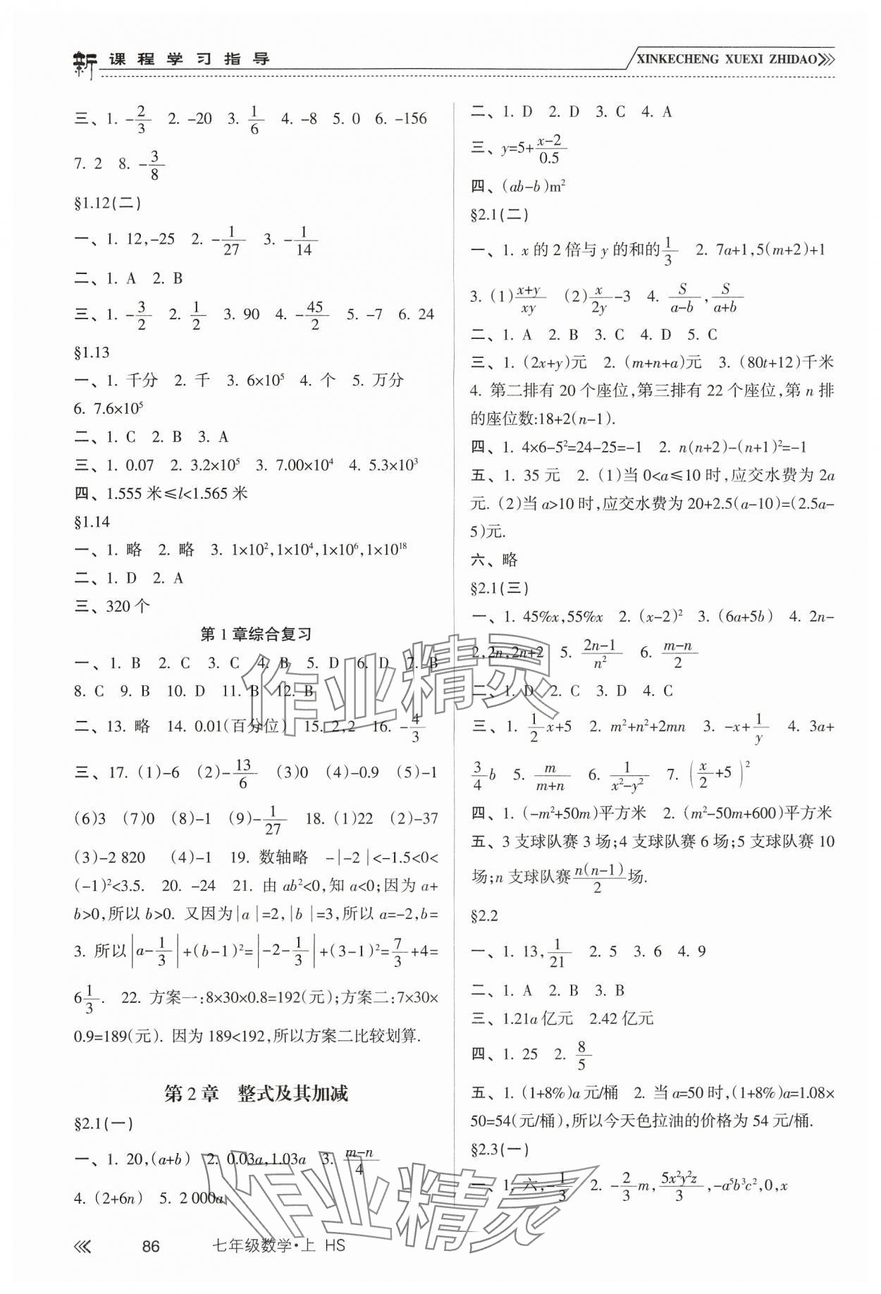 2024年新课程学习指导七年级数学上册华东师大版 参考答案第3页