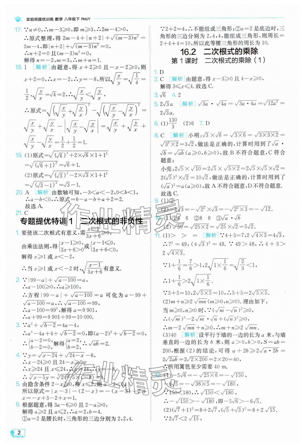 2025年实验班提优训练八年级数学下册人教版 参考答案第2页