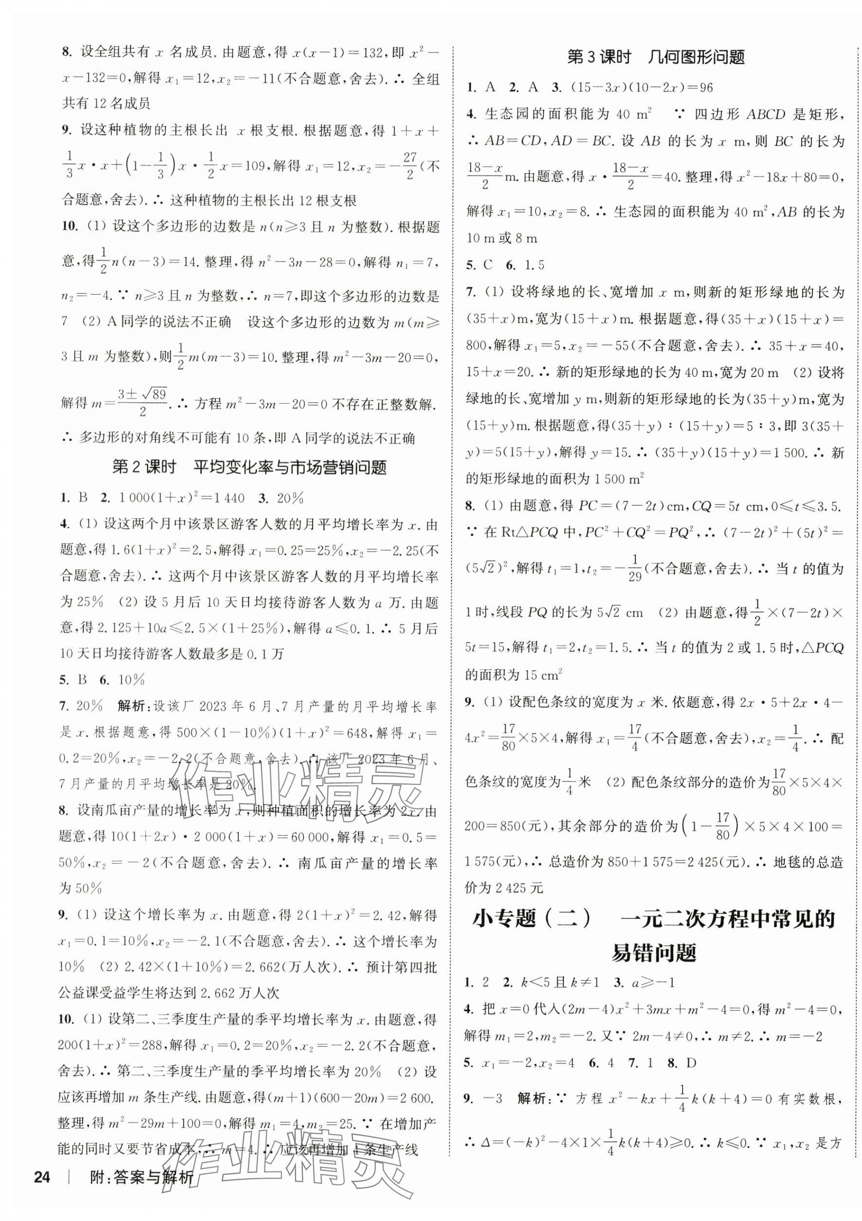 2024年通城學典課時作業(yè)本九年級數(shù)學上冊人教版南通專版 第11頁