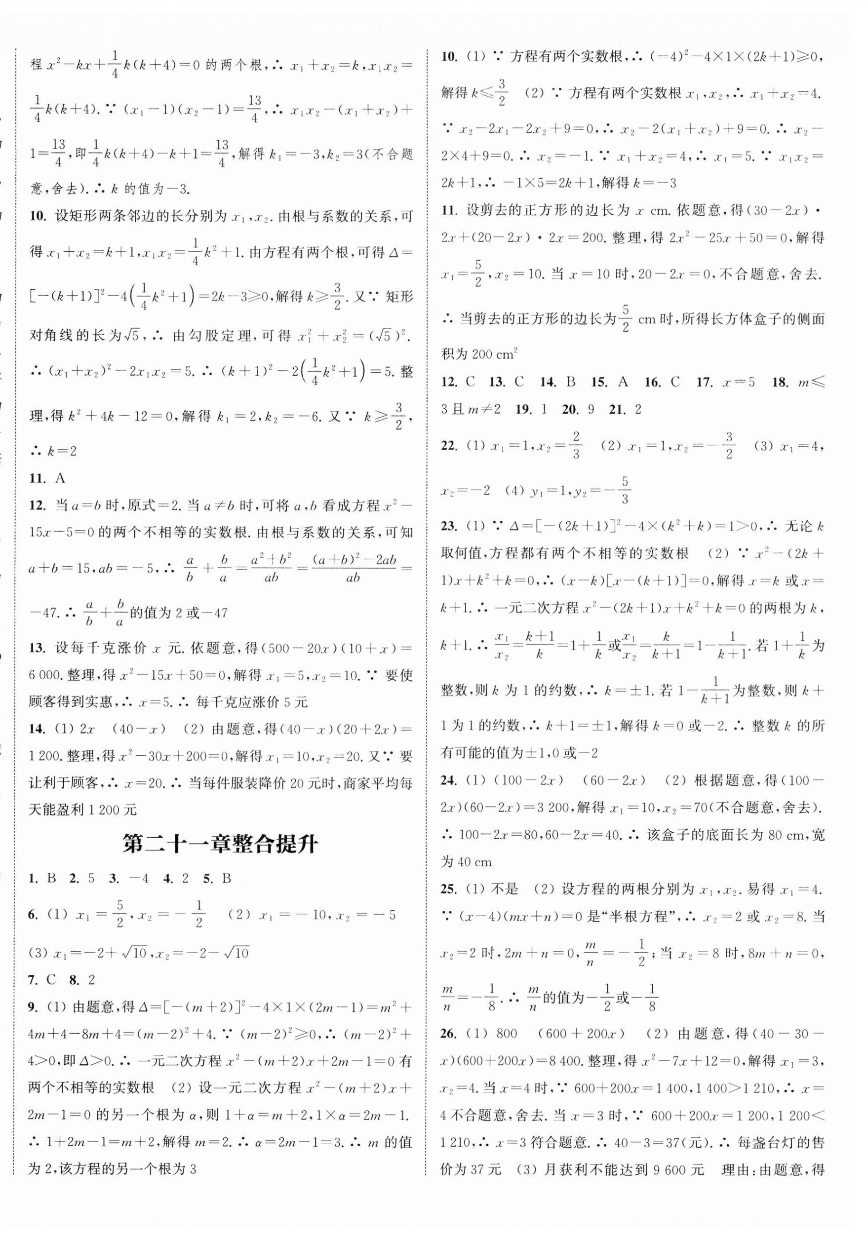 2024年通城學(xué)典課時(shí)作業(yè)本九年級(jí)數(shù)學(xué)上冊(cè)人教版南通專版 第12頁