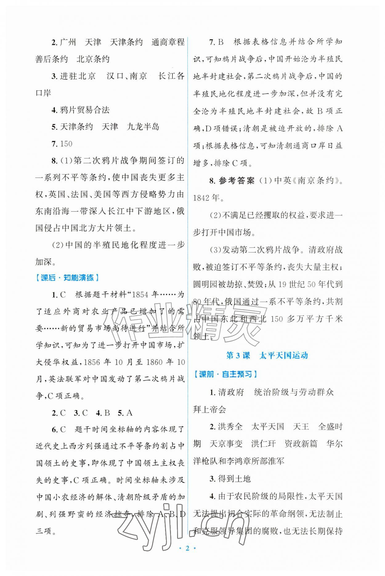 2026年同步练习册山东教育出版社八年级历史上册人教版&nbsp;第2页