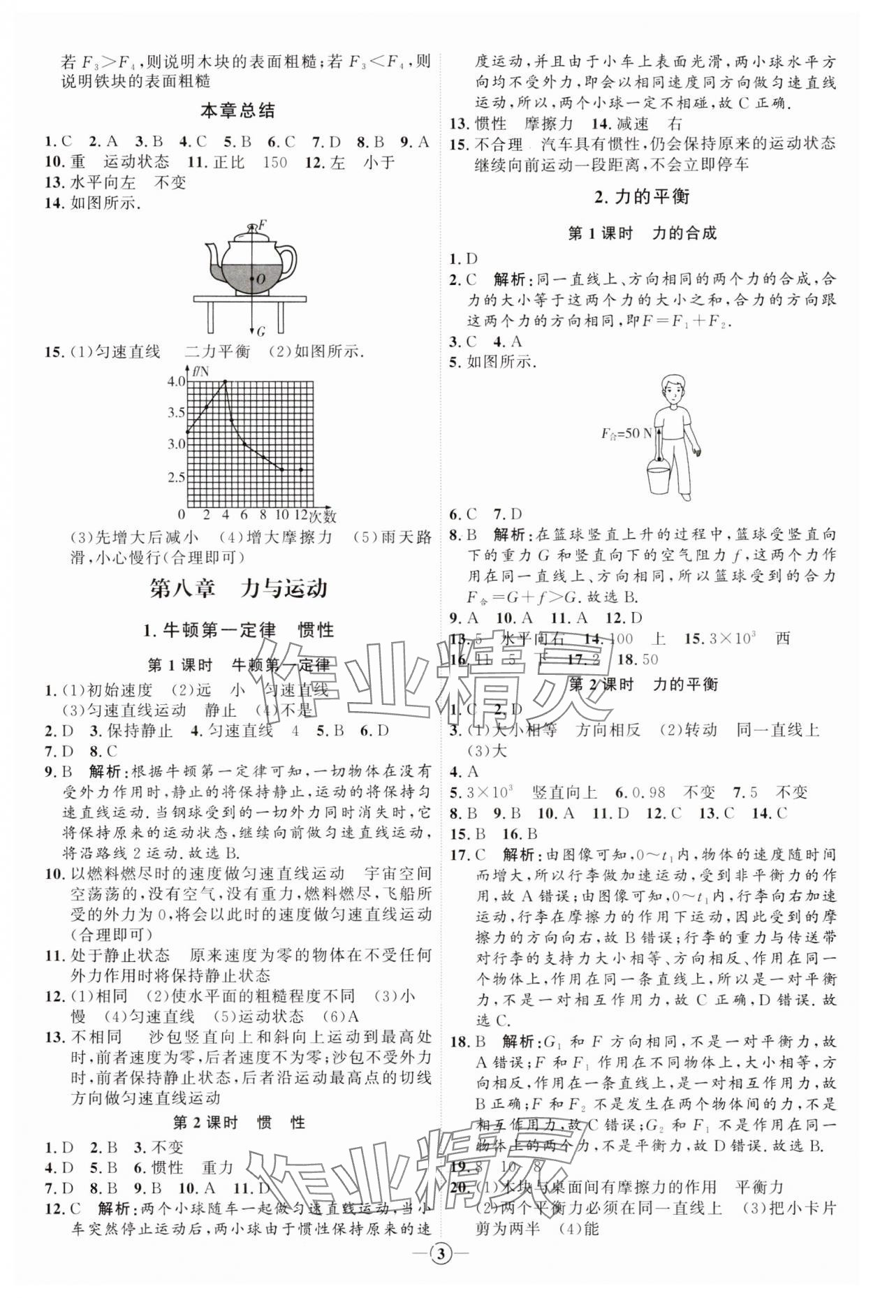 2024年優(yōu)加學(xué)案課時(shí)通八年級物理下冊教科版 參考答案第3頁