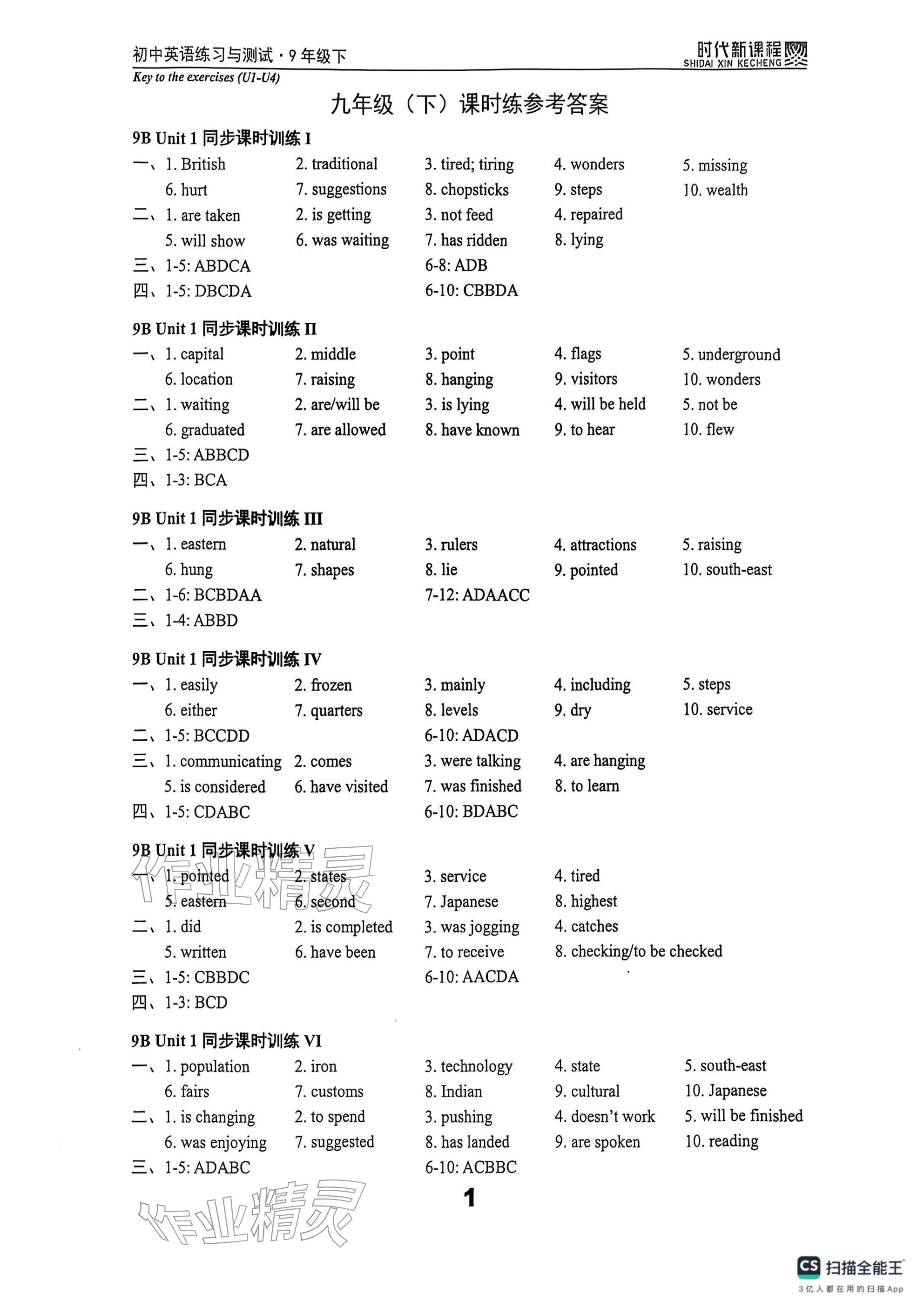 2026年时代新课程九年级英语下册译林版 参考答案第1页