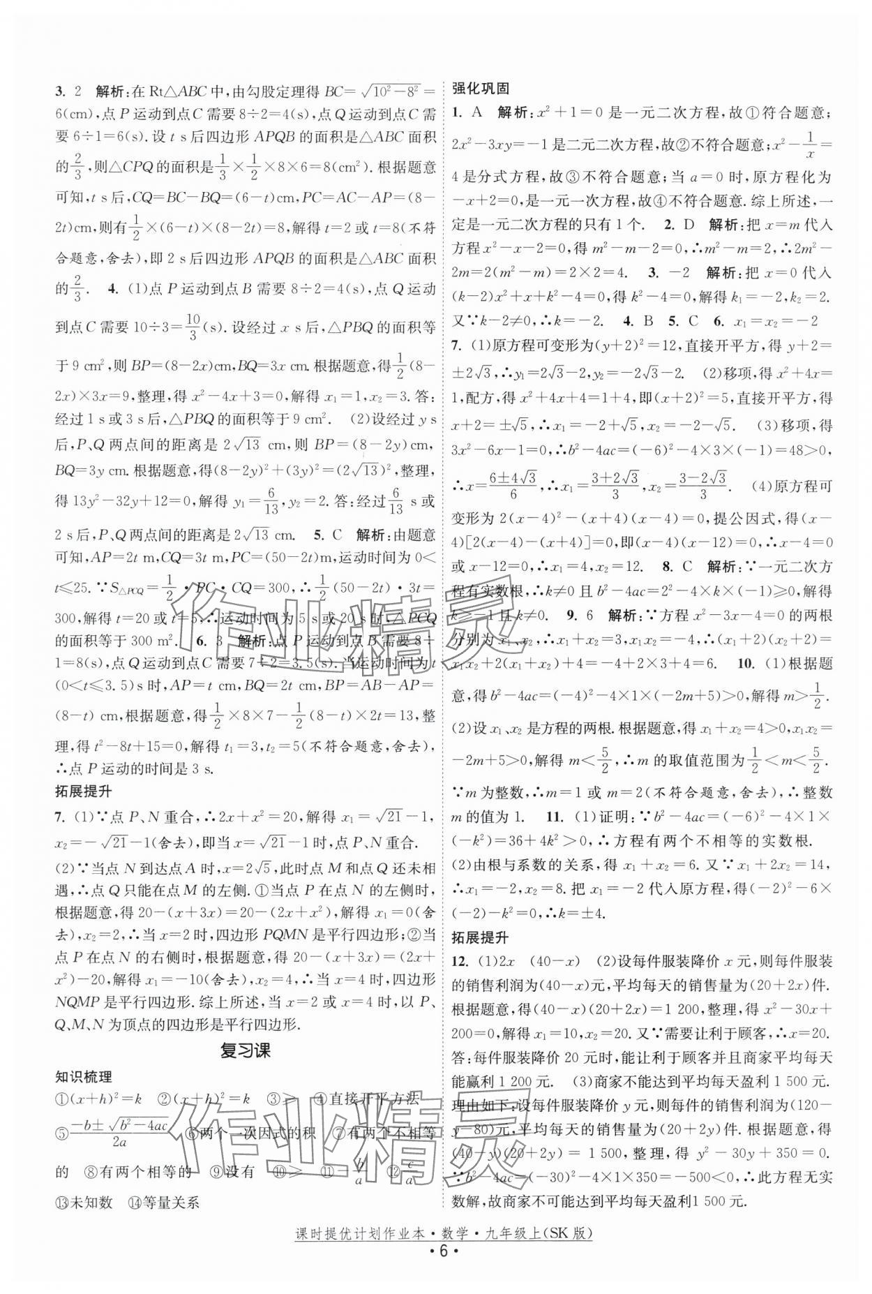 2025年課時提優(yōu)計劃作業(yè)本九年級數(shù)學上冊蘇科版基礎強化版 第6頁