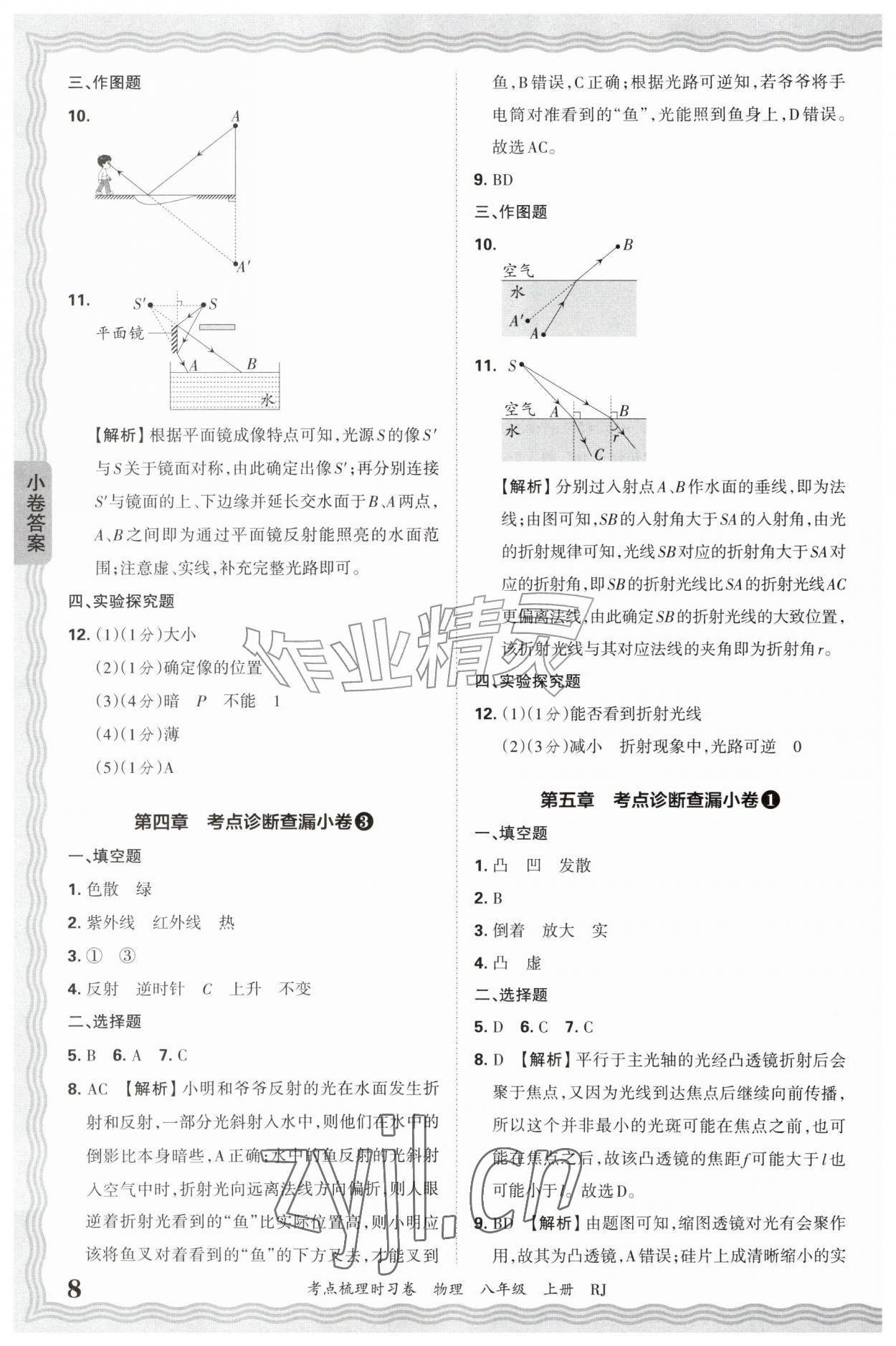 2026年王朝霞考点梳理时习卷八年级物理上册人教版&nbsp;第8页