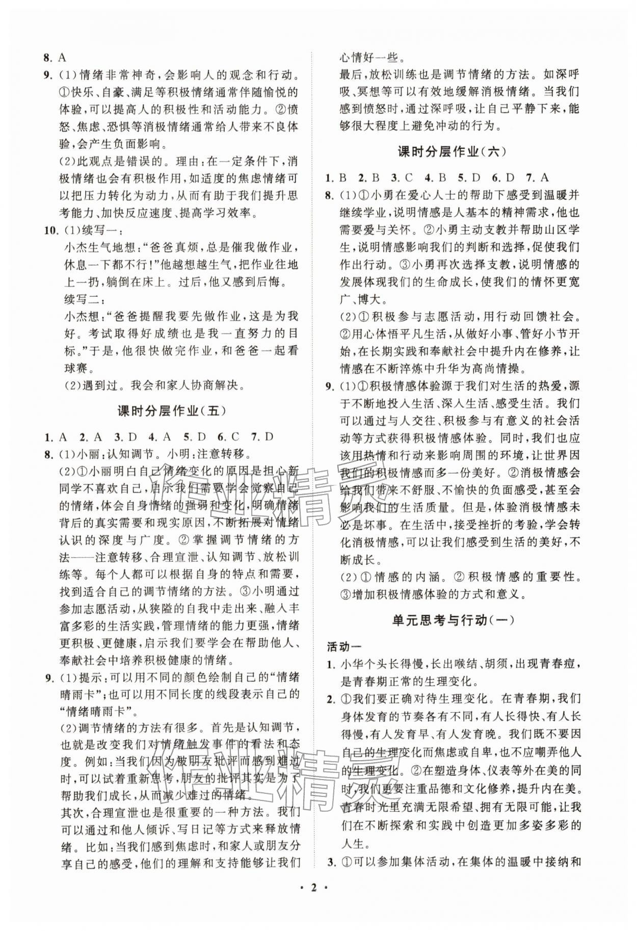 2026年同步练习册分层拓展七年级道德与法治下册人教版&nbsp;参考答案第2页