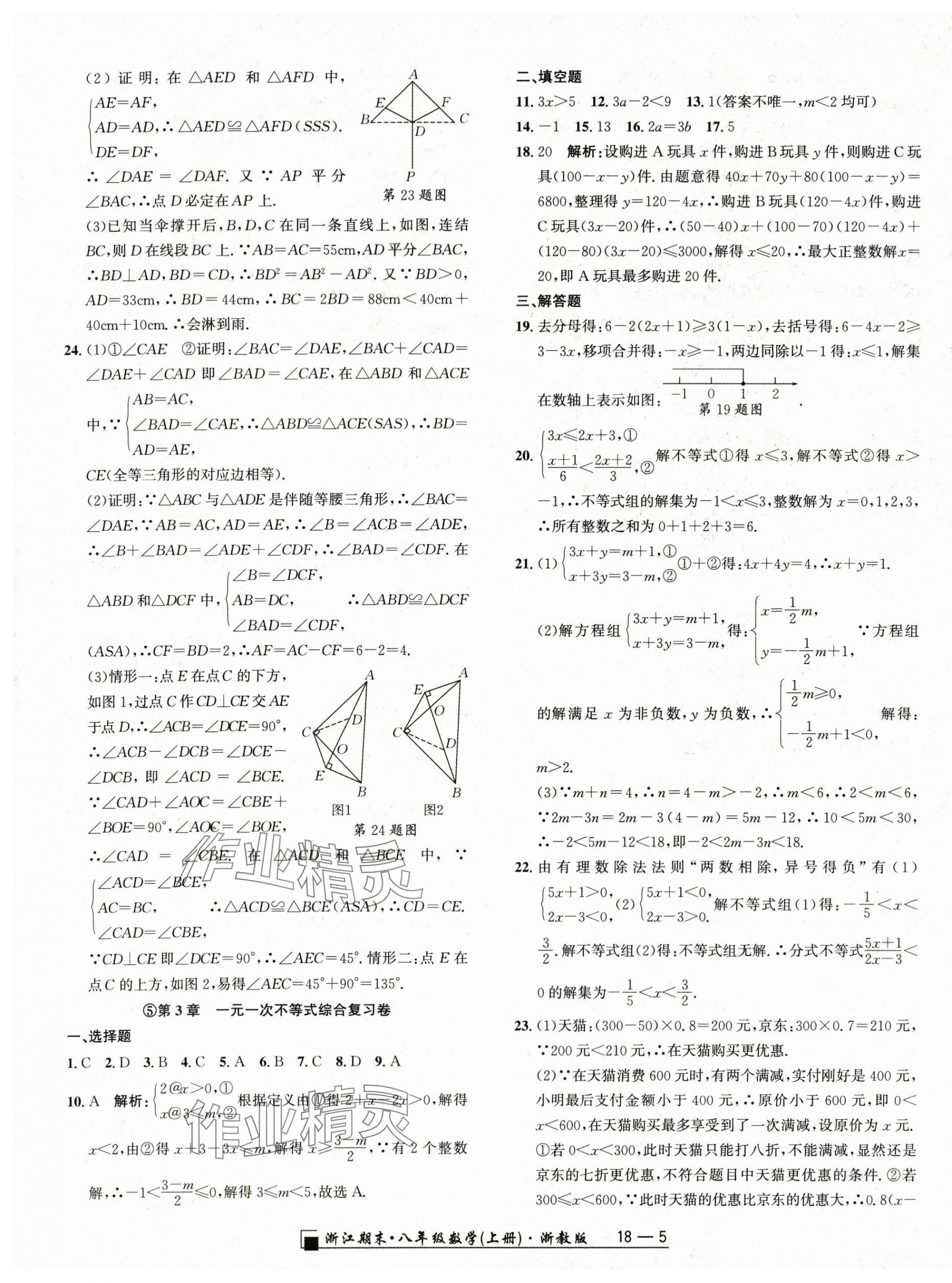 2023年励耘书业浙江期末八年级数学上册浙教版 参考答案第5页