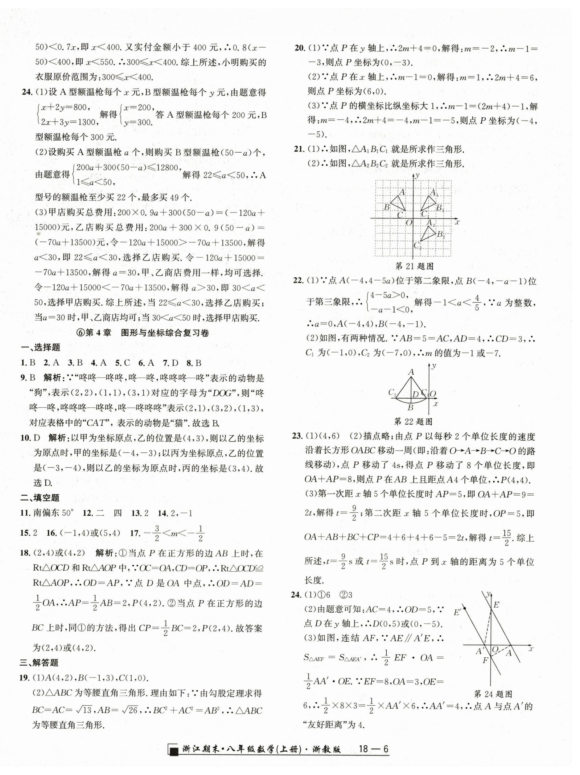 2023年勵(lì)耘書(shū)業(yè)浙江期末八年級(jí)數(shù)學(xué)上冊(cè)浙教版 參考答案第6頁(yè)