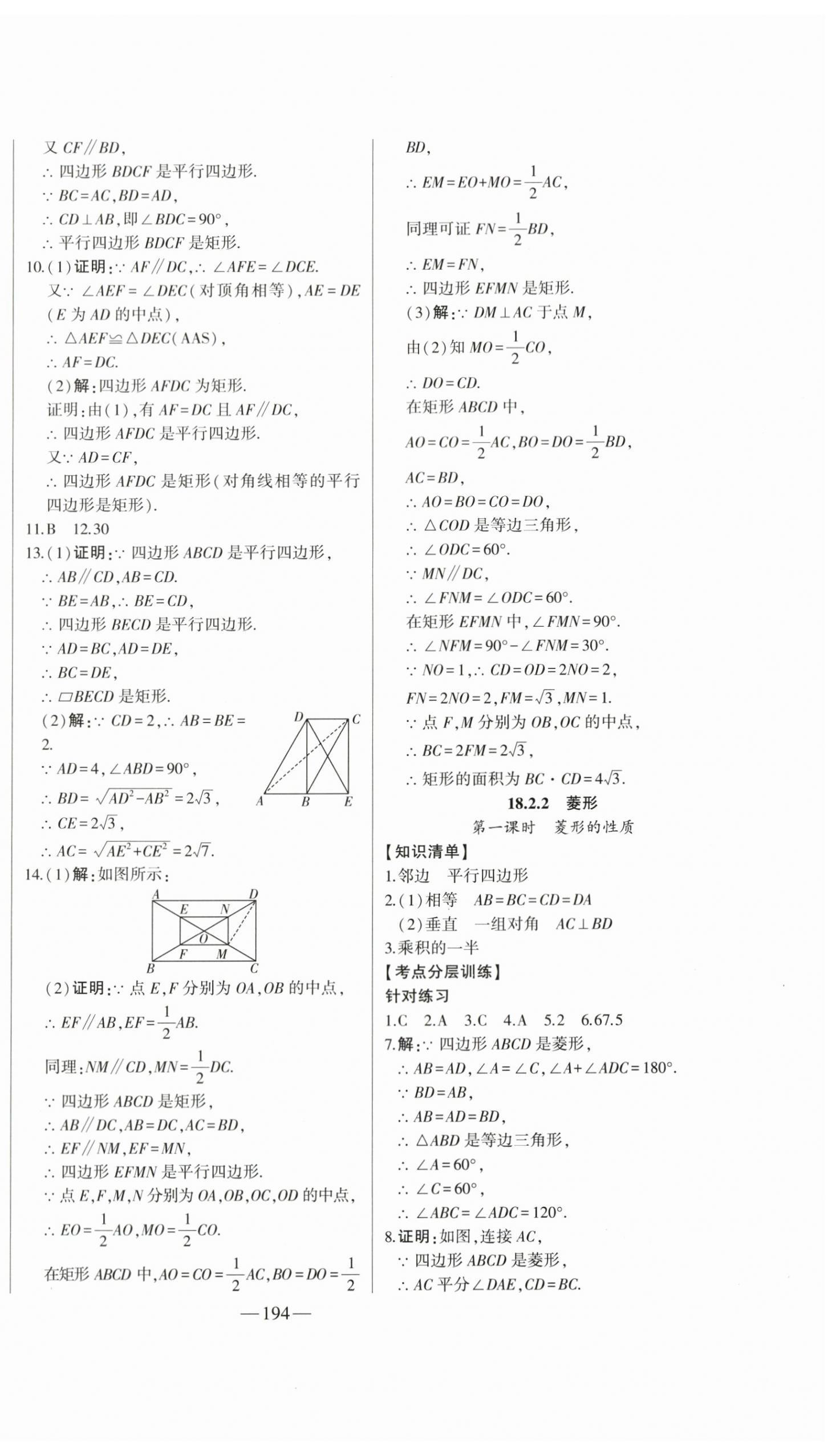 2024年初中新課標(biāo)名師學(xué)案智慧大課堂八年級數(shù)學(xué)下冊人教版 第14頁