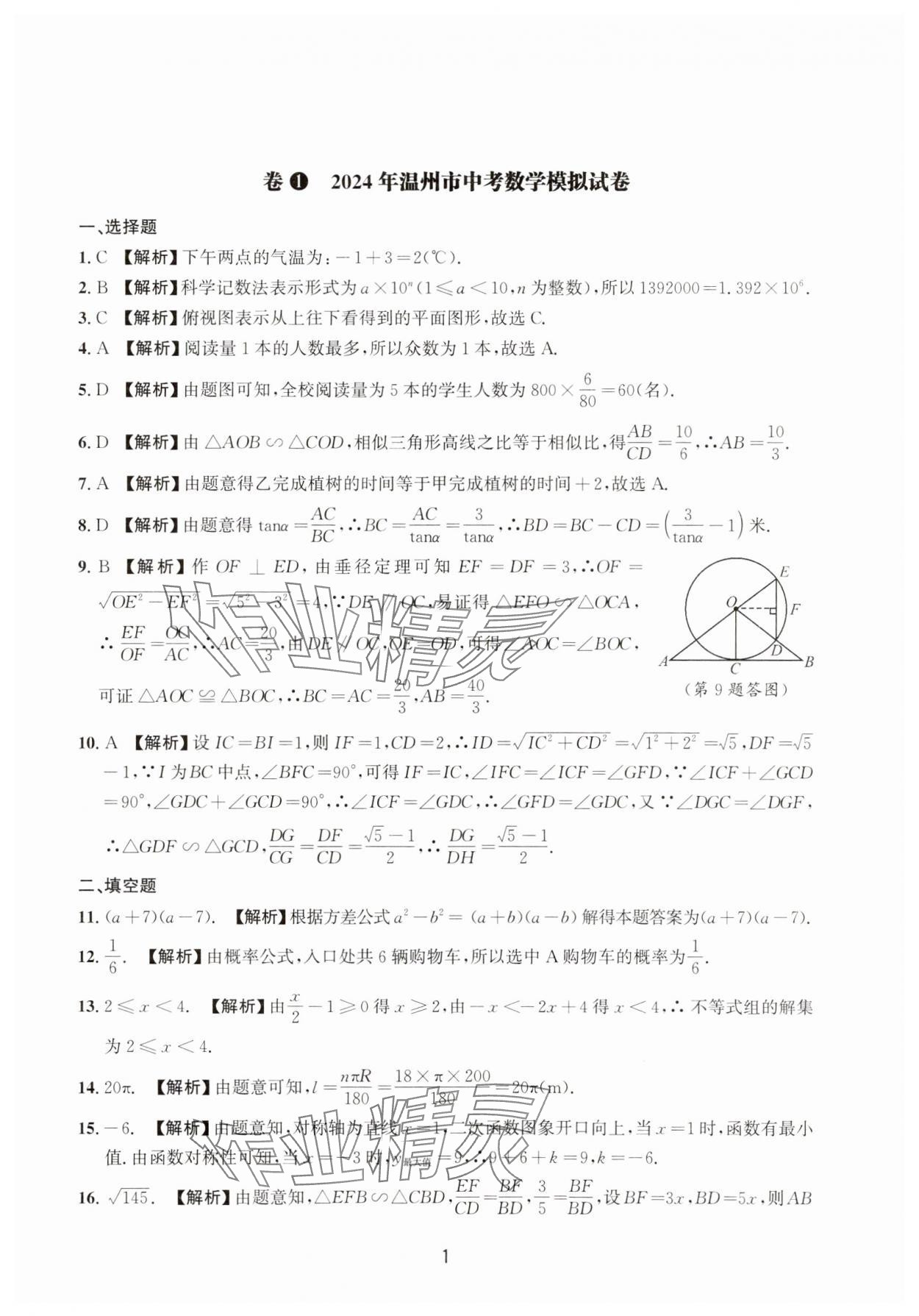 2025年浙江省中考模擬試卷精選數學 參考答案第1頁