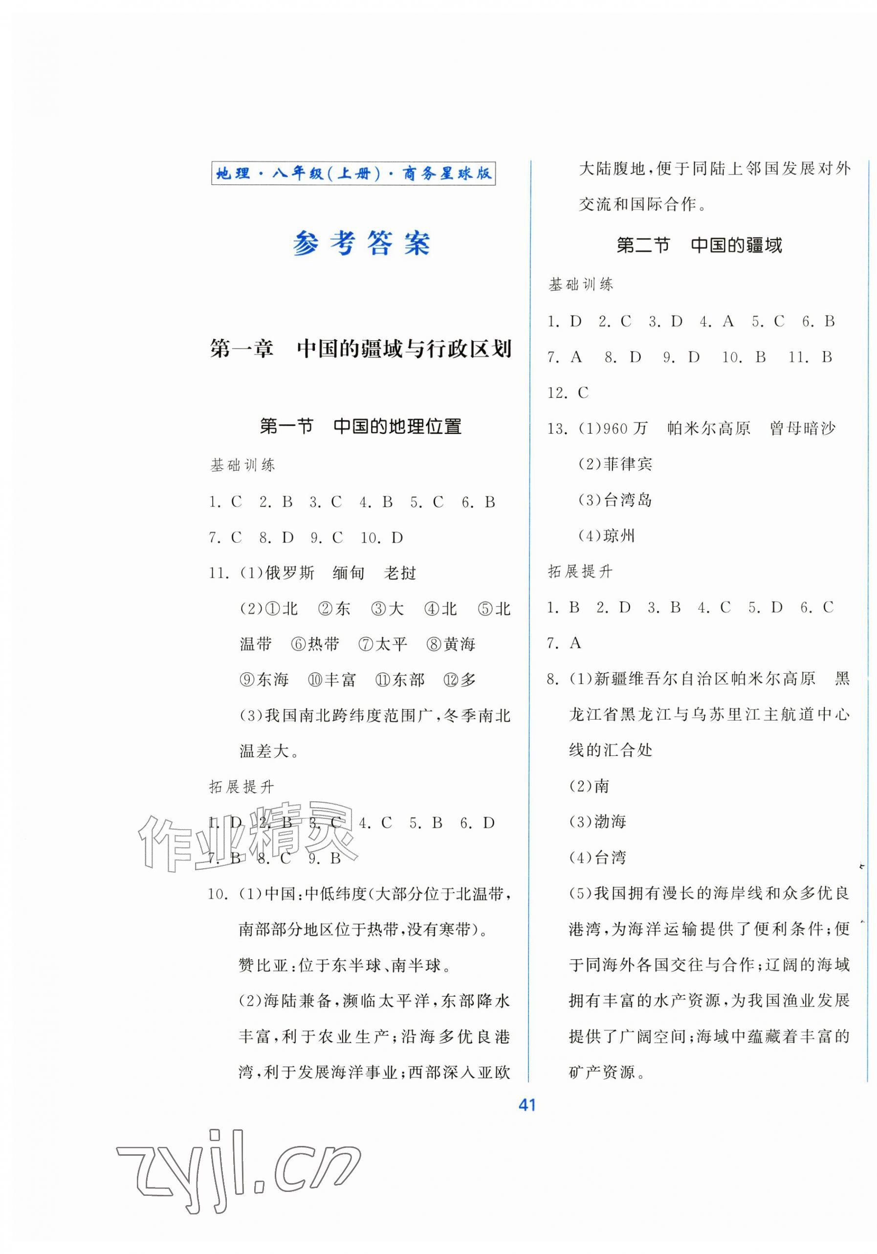 2026年新地理同步练习八年级上册商务星球版&nbsp;第1页