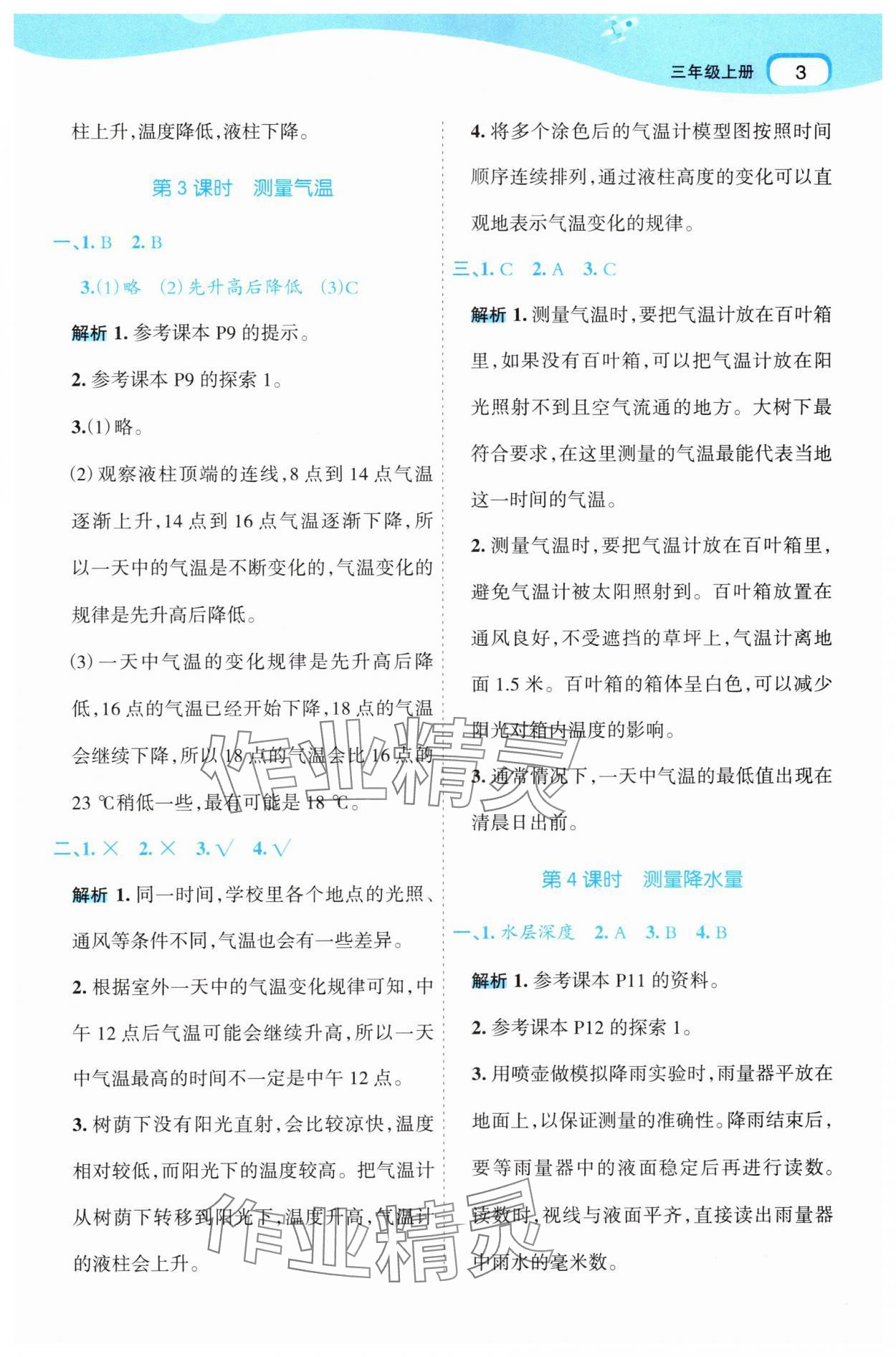 2025年名师面对面先学后练三年级科学上册教科版 第3页