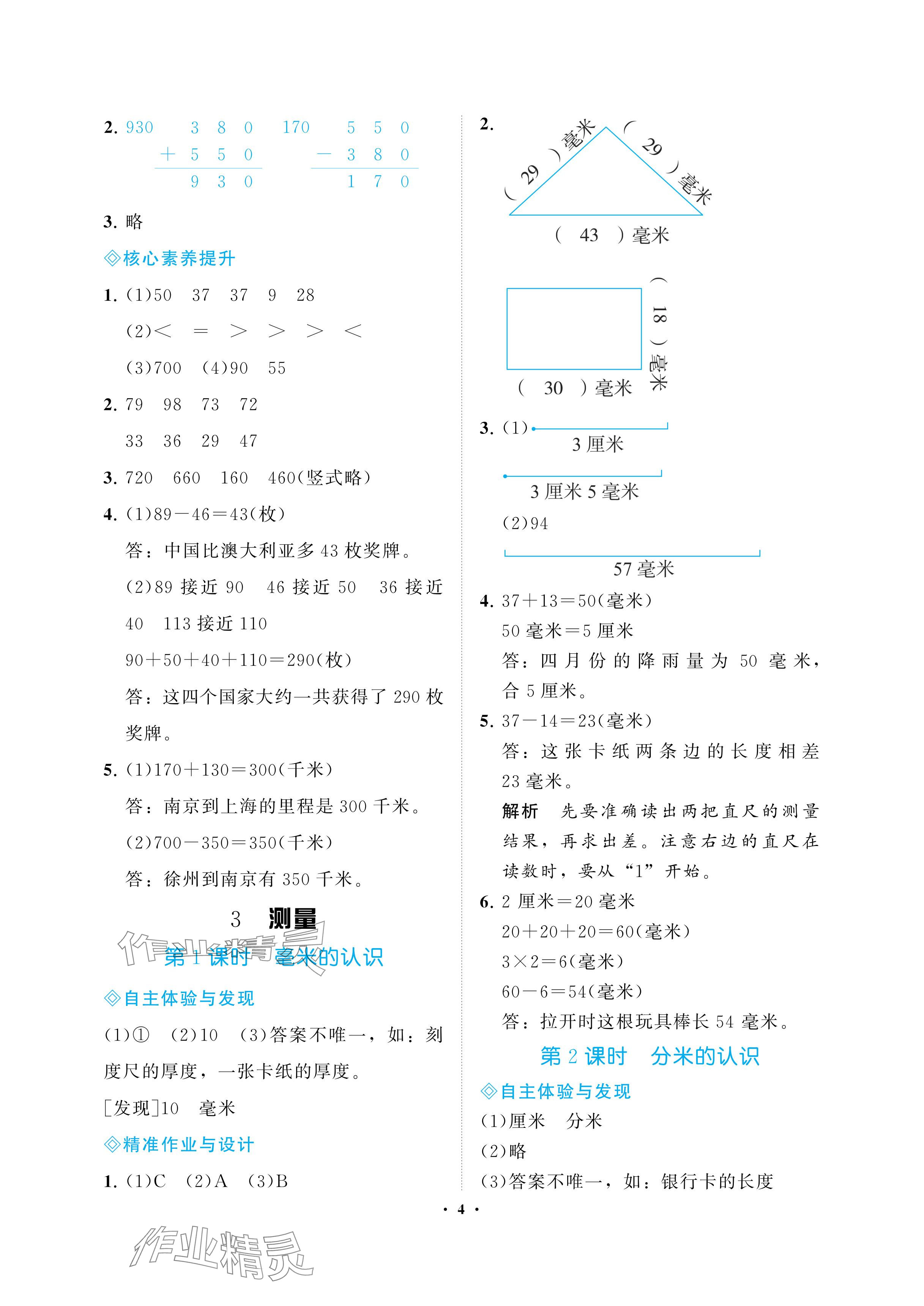 2024年新課程學(xué)習(xí)指導(dǎo)海南出版社三年級數(shù)學(xué)上冊人教版 參考答案第4頁