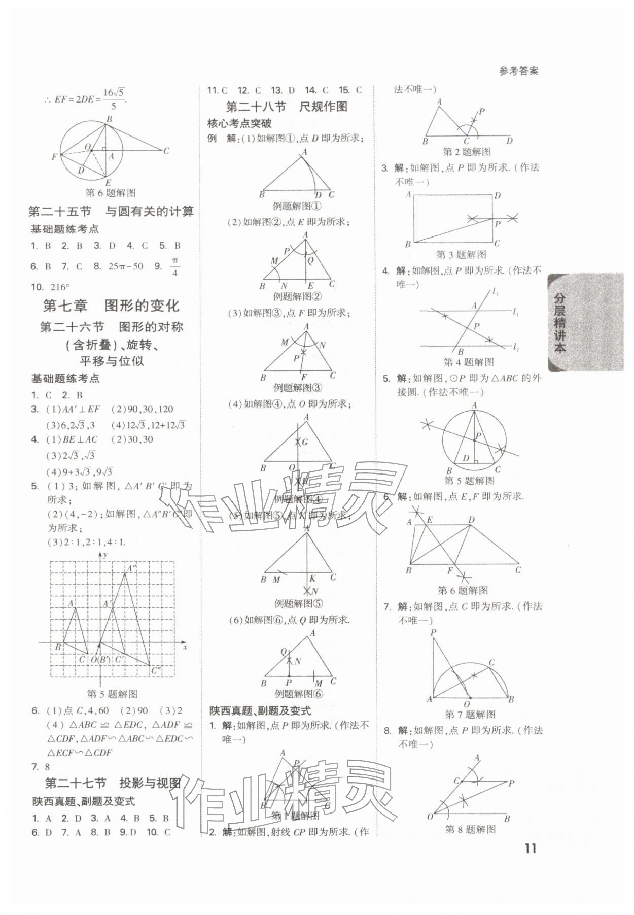 2026年萬唯中考試題研究九年級數(shù)學(xué)陜西專版&nbsp;參考答案第11頁