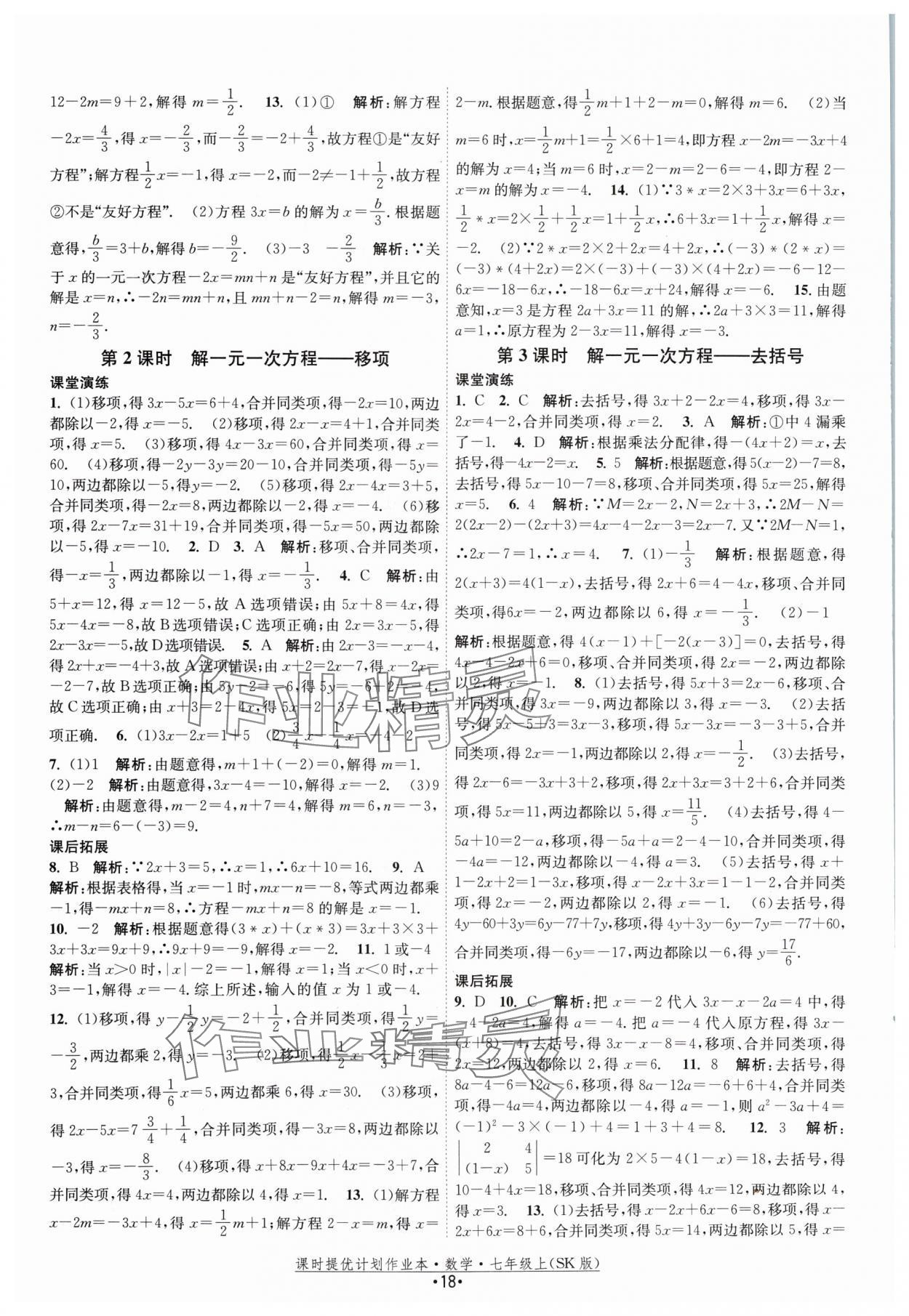 2024年課時提優(yōu)計劃作業(yè)本七年級數(shù)學上冊蘇科版 參考答案第18頁