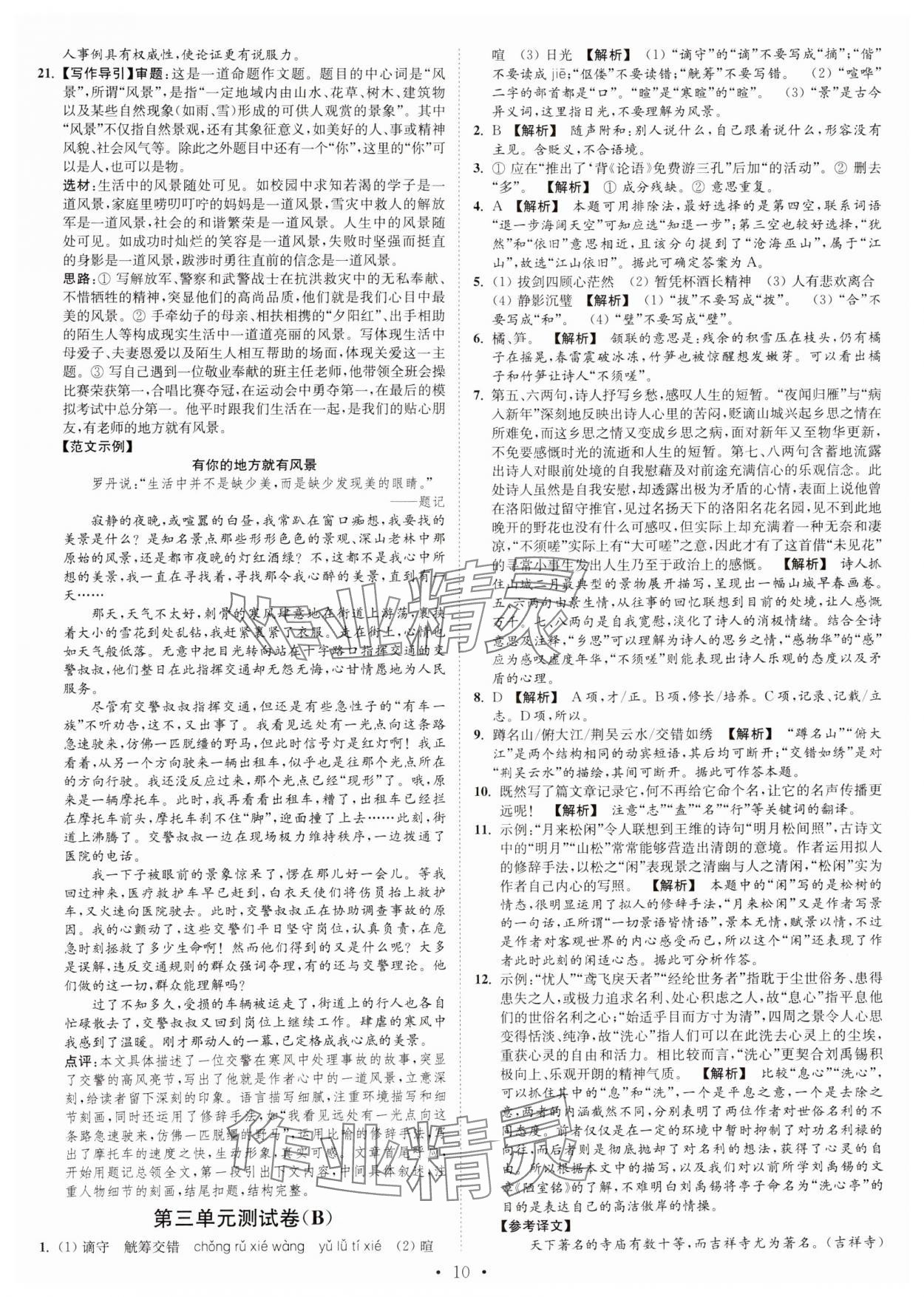 2024年江蘇密卷九年級(jí)語(yǔ)文上冊(cè)全國(guó)版 第10頁(yè)