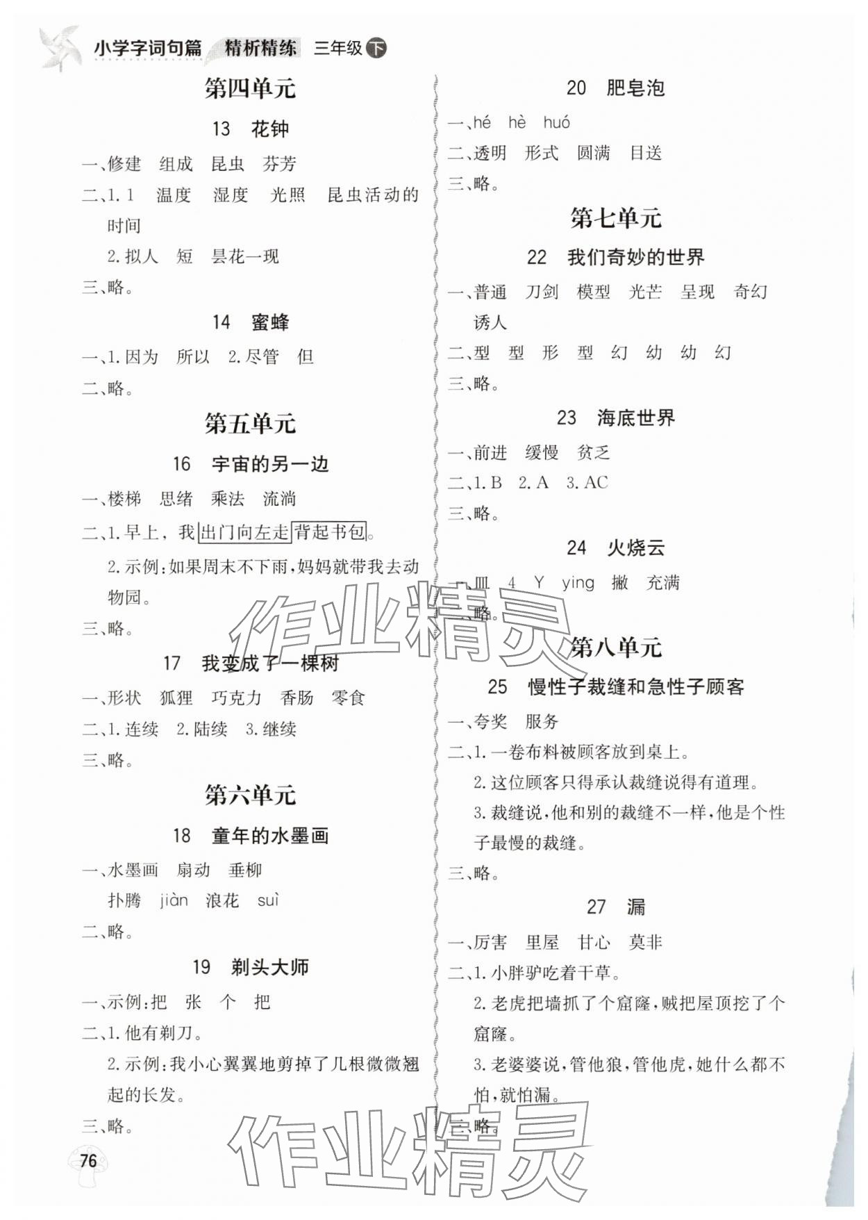 2025年小学字词句篇精析精练三年级语文下册人教版 第2页
