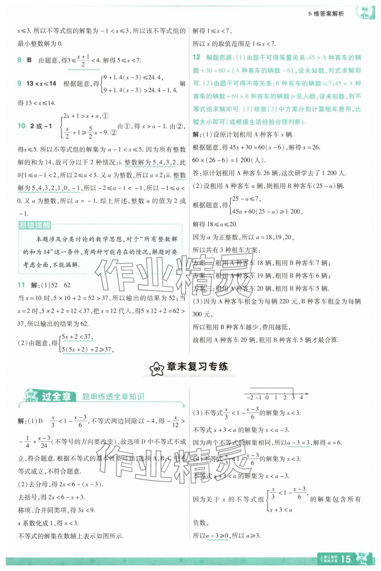 2025年一遍過七年級數學下冊滬科版 第15頁