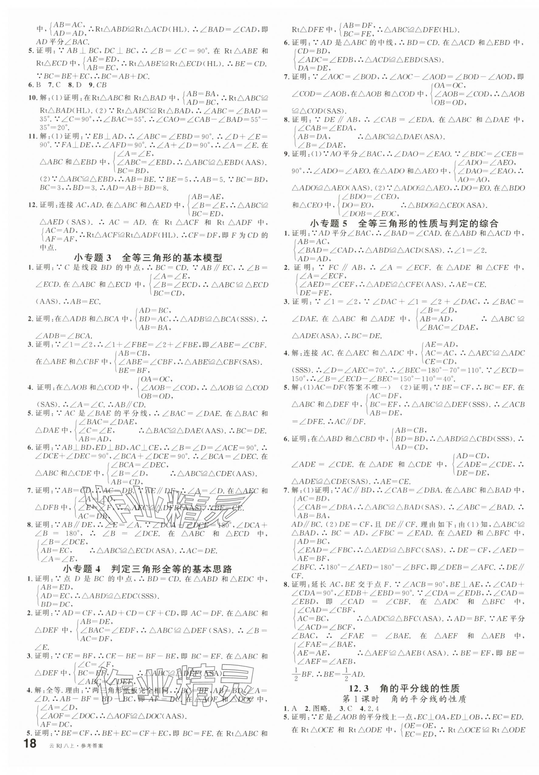 2024年名校課堂八年級(jí)數(shù)學(xué)上冊人教版云南專版 第3頁