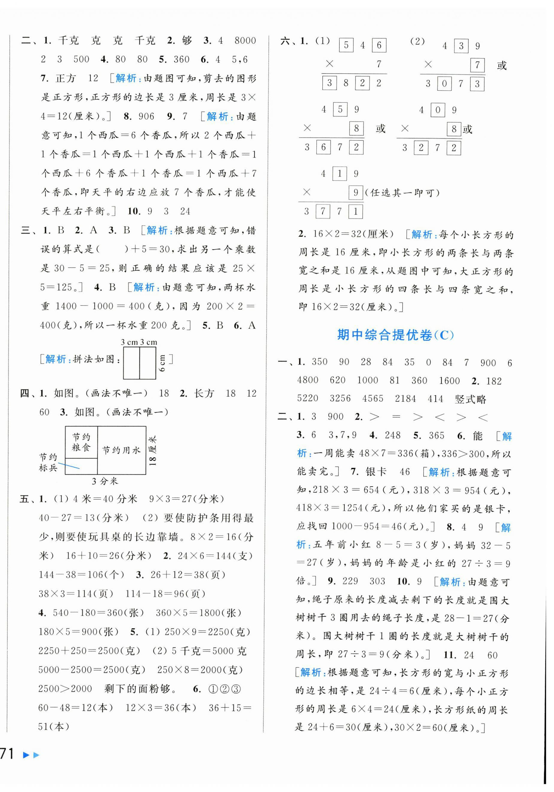 2024年同步跟踪全程检测三年级数学上册苏教版 第6页