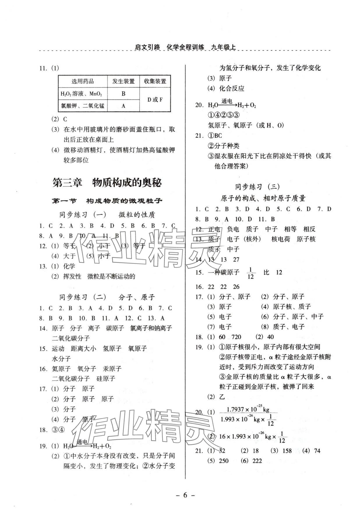 2024年启文引路九年级化学上册沪教版 参考答案第6页