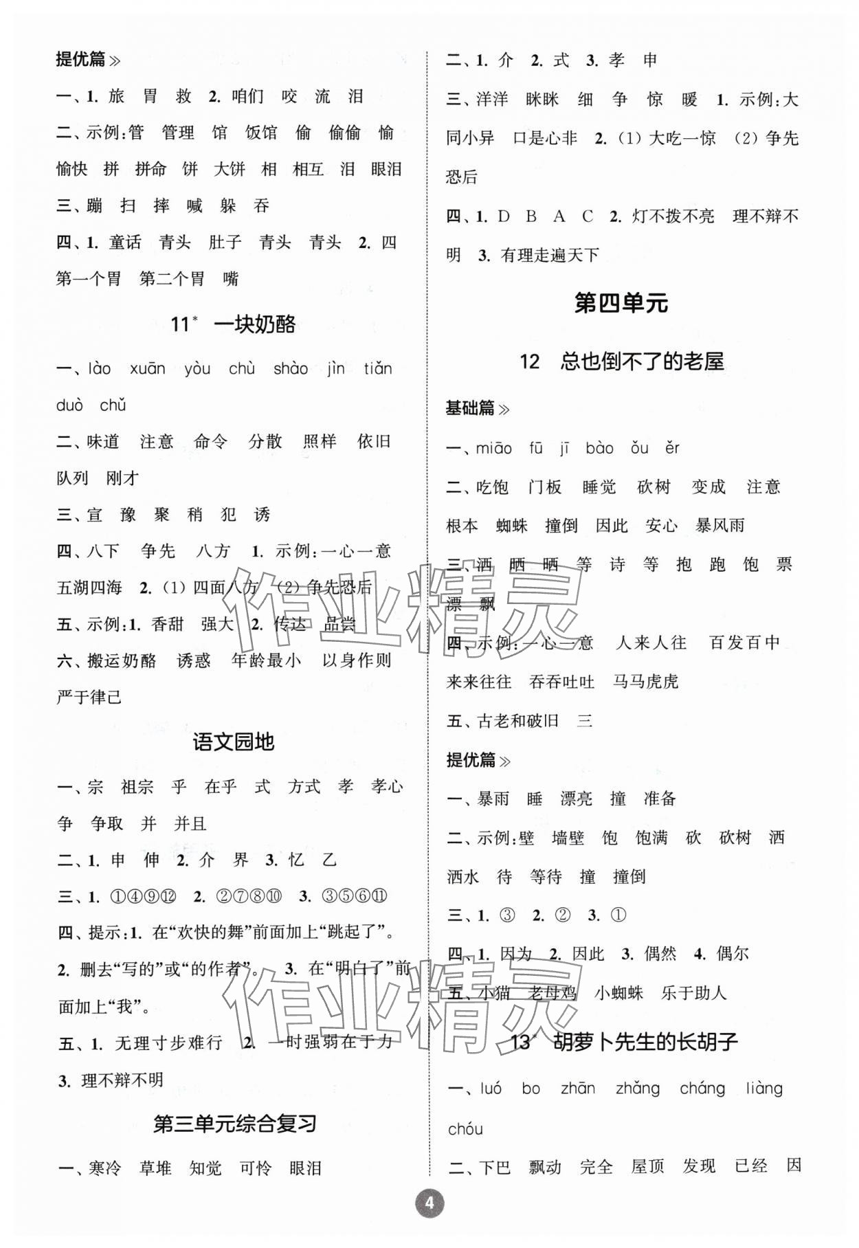 2024年默写10分钟三年级语文上册人教版 参考答案第4页