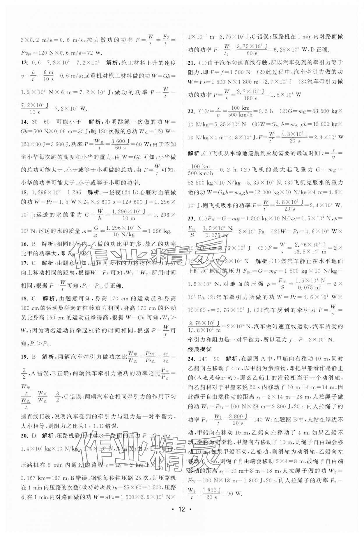 2025年課時提優(yōu)計劃作業(yè)本九年級物理上冊蘇科版 第12頁
