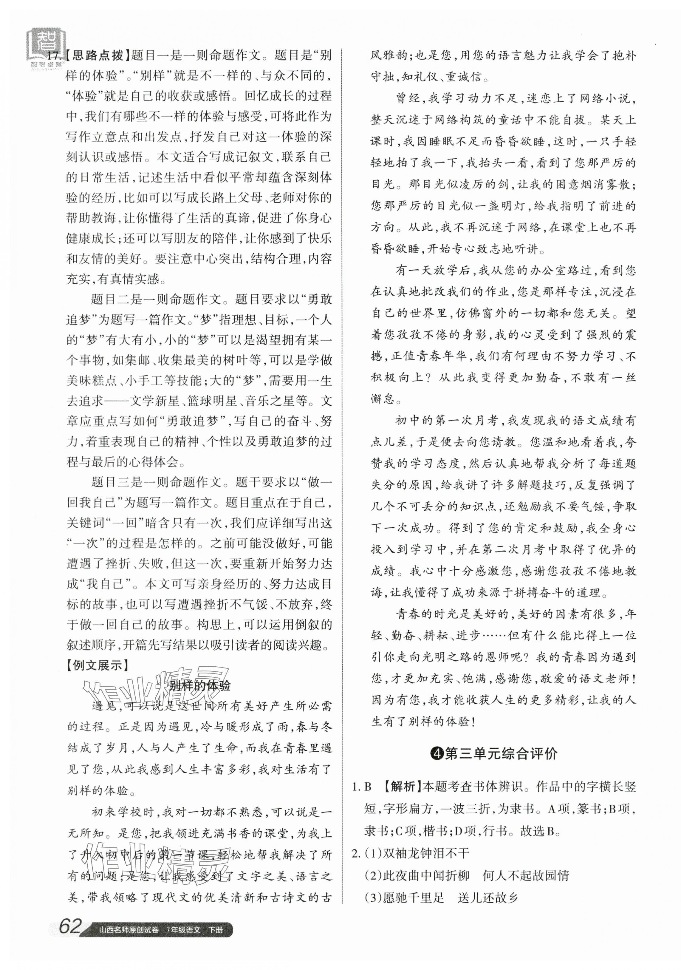 2024年山西名師原創(chuàng)試卷七年級語文下冊人教版 參考答案第11頁