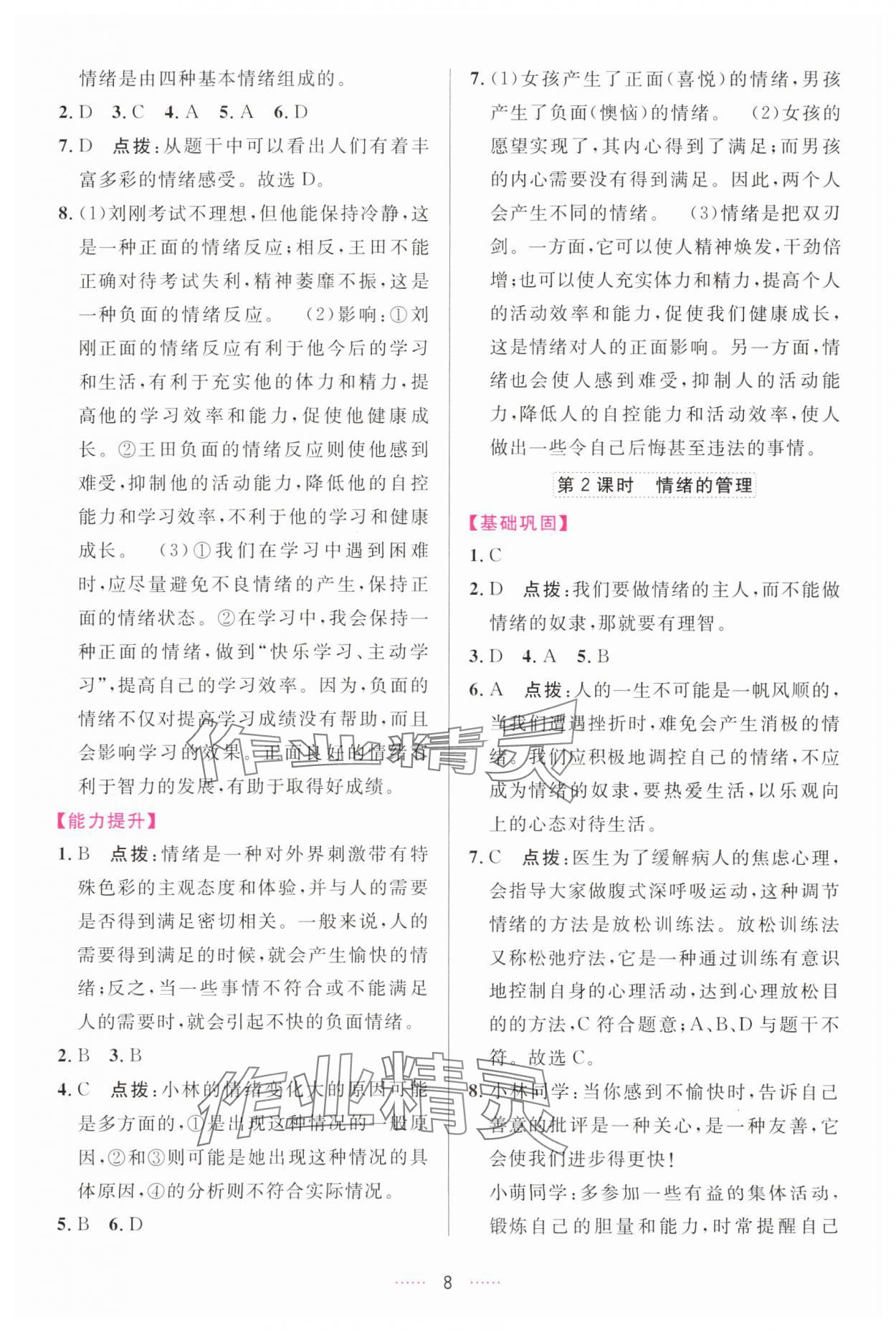 2024年三維數(shù)字課堂七年級道德與法治下冊人教版 第8頁