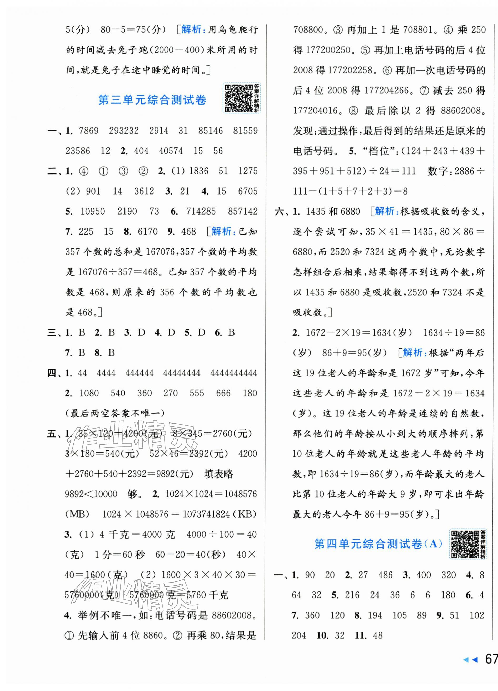 2026年亮点给力大试卷四年级数学下册苏教版&nbsp;参考答案第5页