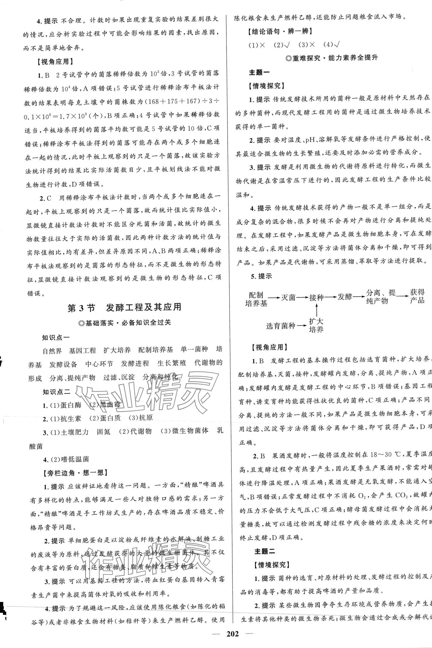 2024年高中同步學(xué)案優(yōu)化設(shè)計(jì)高中生物選擇性必修3人教版 第5頁(yè)