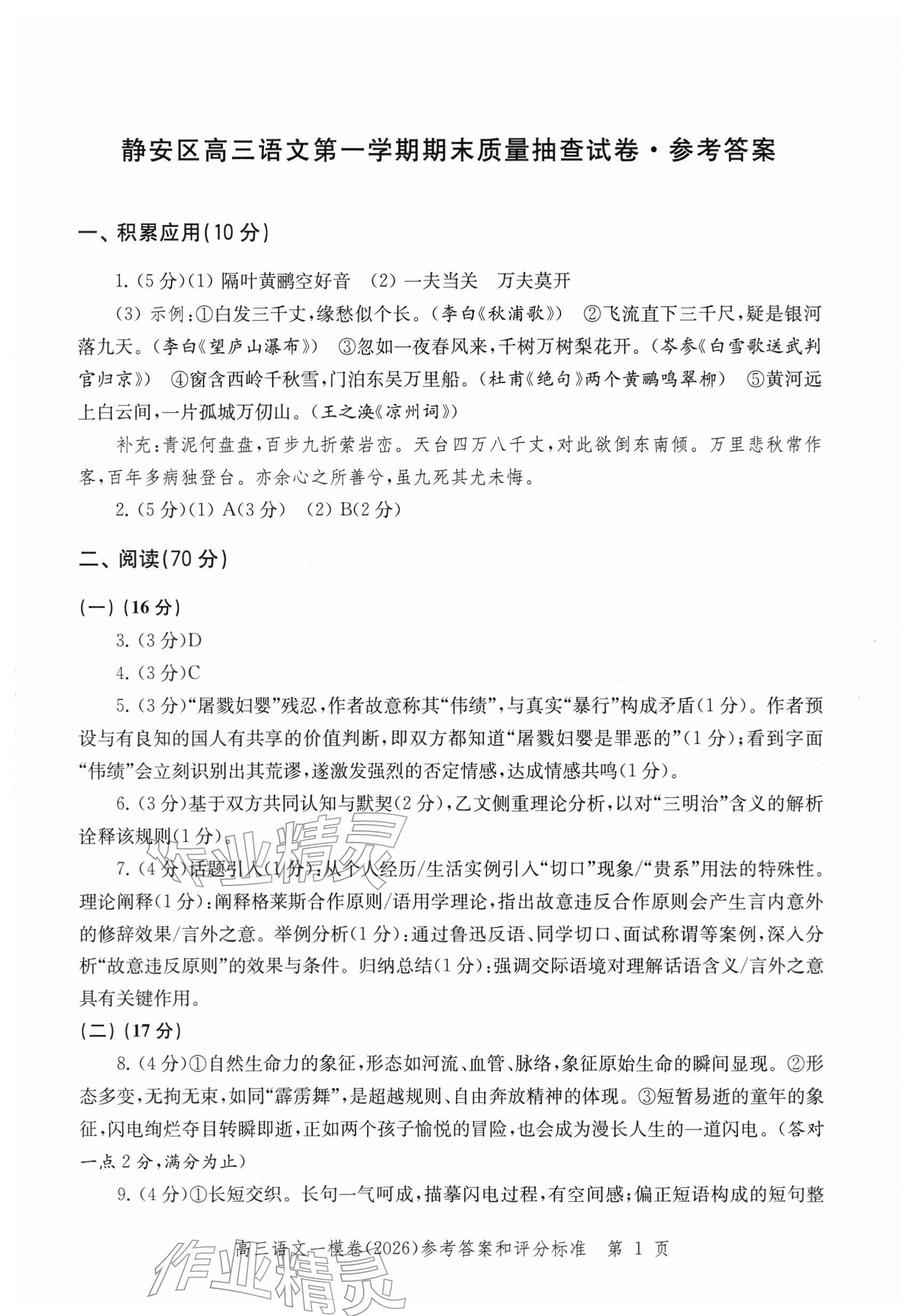 2026年领先一步上海市各区高考一模卷精编高中语文&nbsp;参考答案第1页