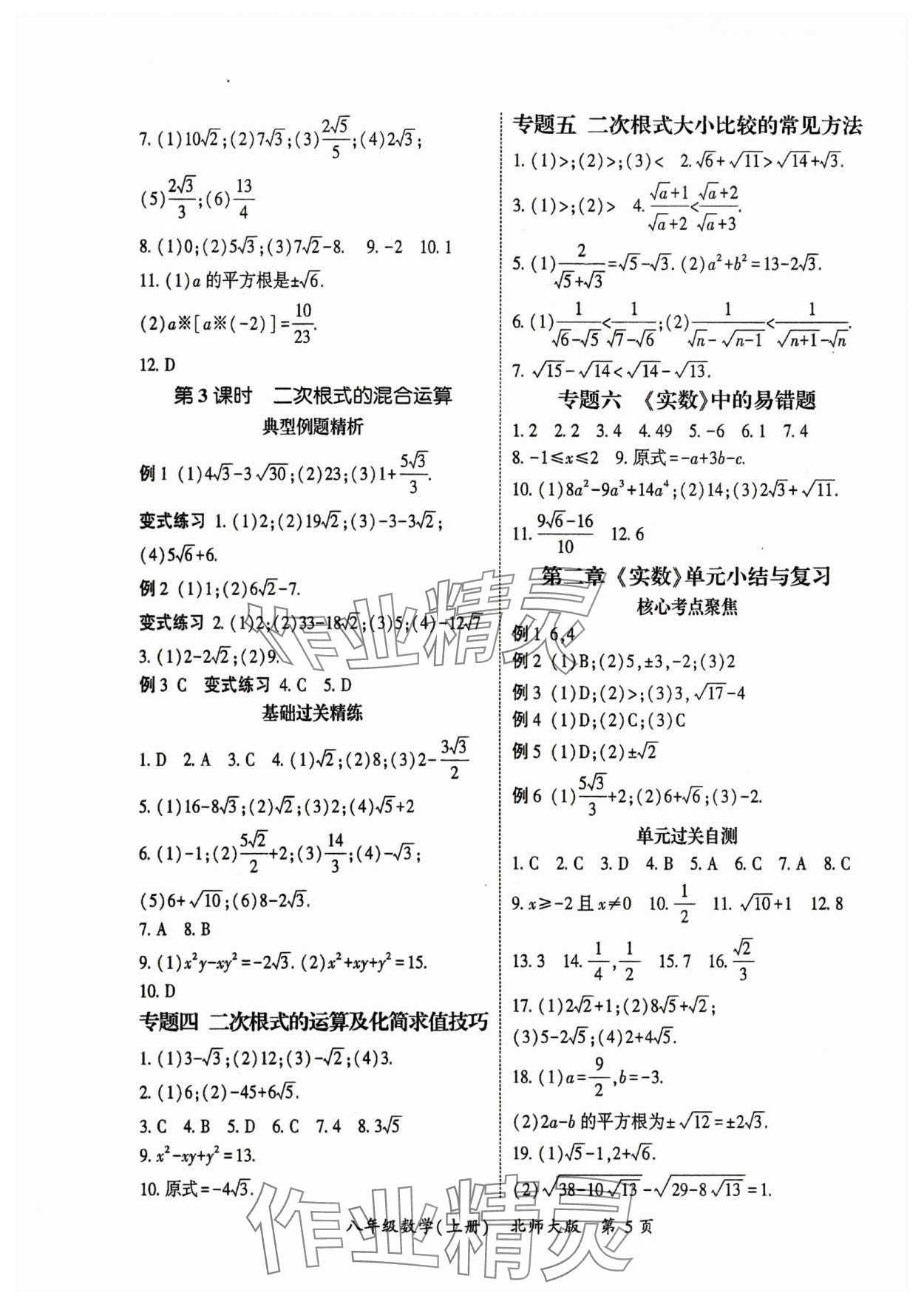 2025年啟航新課堂八年級數學上冊北師大版 參考答案第5頁