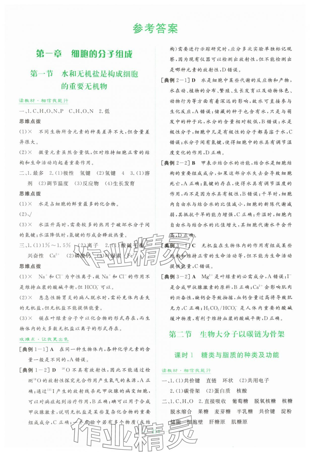 2025年高中全程学习导与练高中生物必修1浙江专版 参考答案第1页