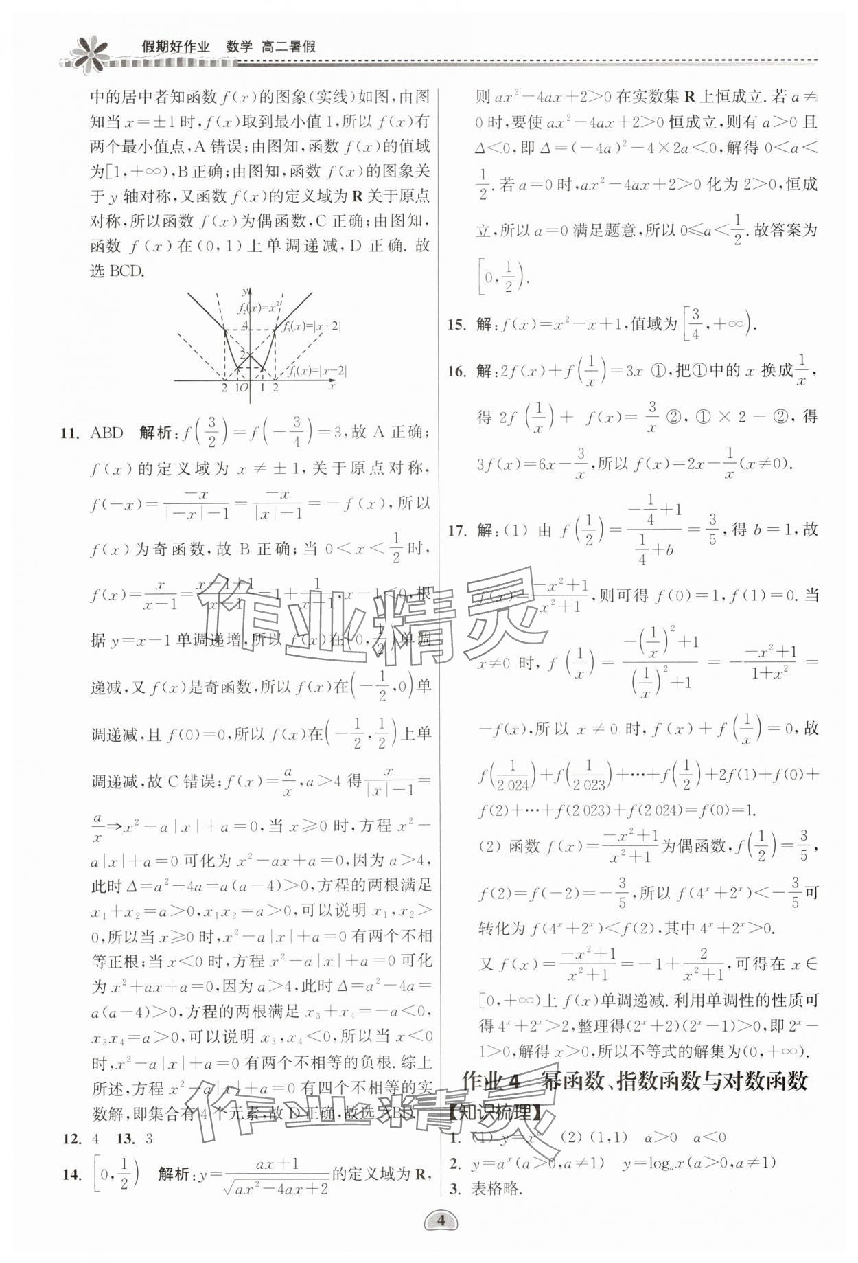 2025年假期好作業(yè)暨期末復(fù)習(xí)暑假高二數(shù)學(xué) 參考答案第4頁