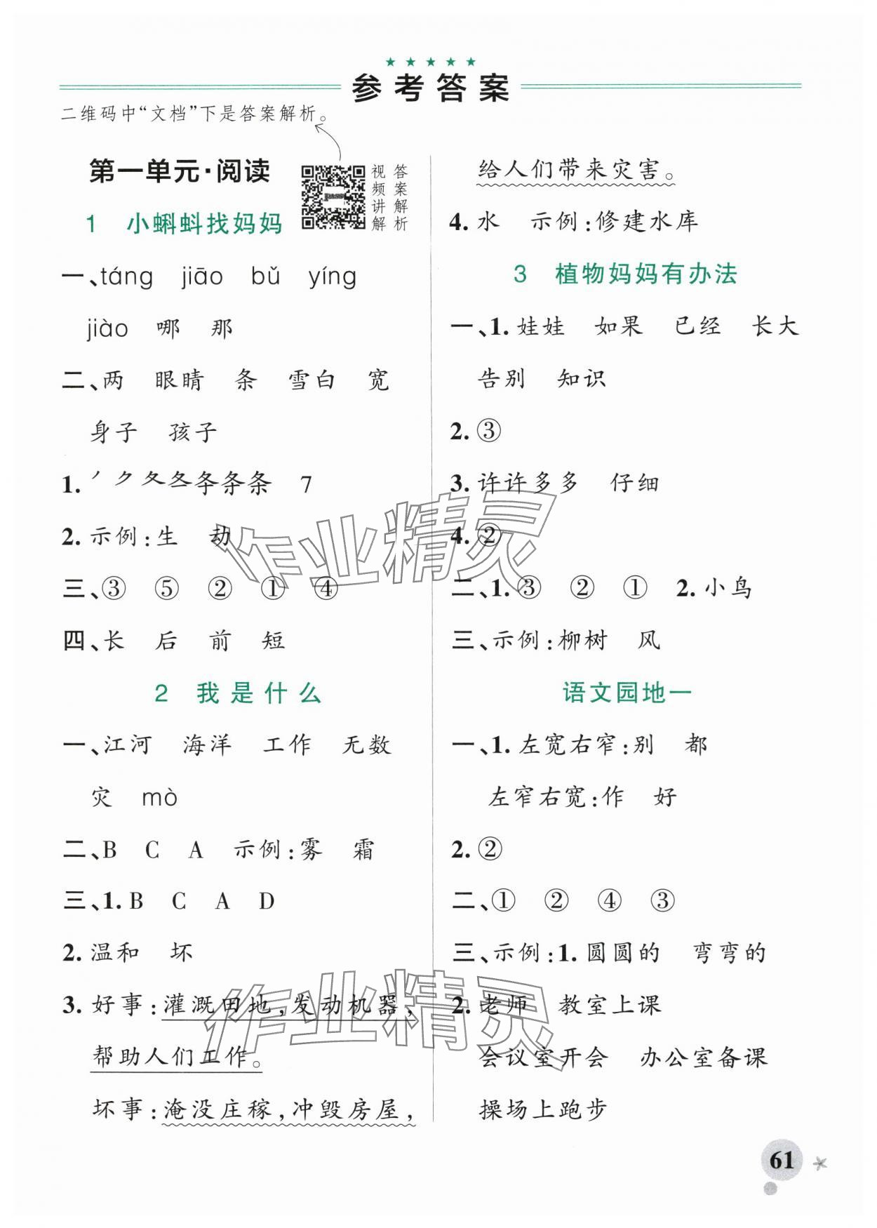 2025年小學(xué)學(xué)霸作業(yè)本二年級(jí)語文上冊(cè)人教版 參考答案第1頁