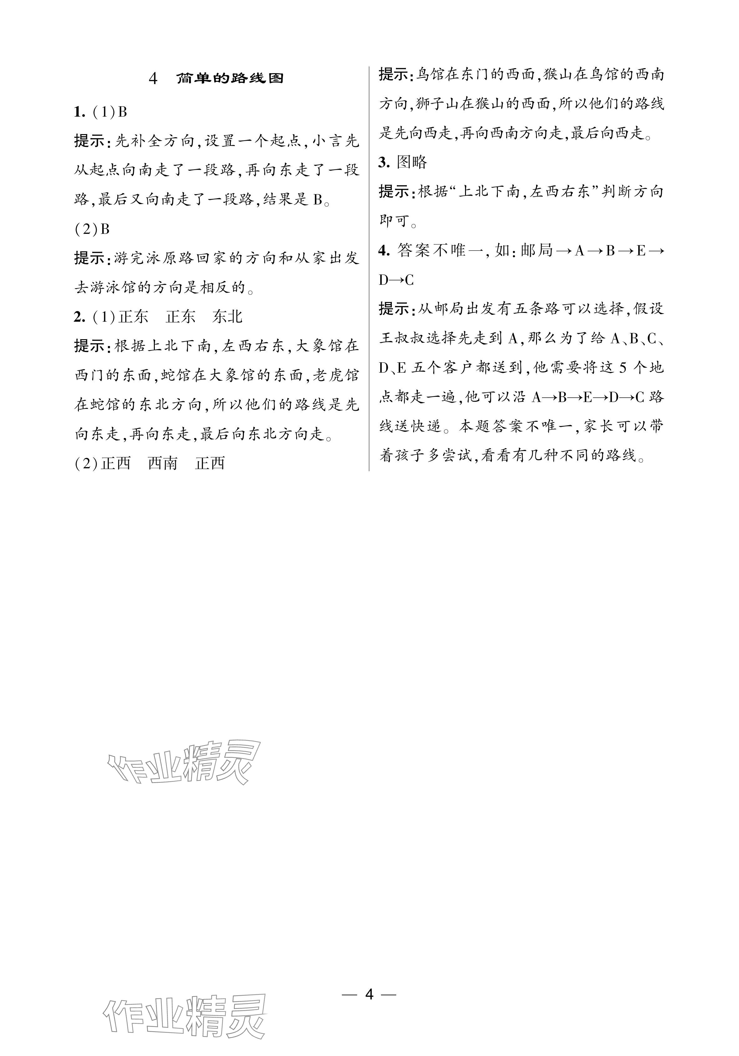 2024年經(jīng)綸學(xué)典提高班三年級數(shù)學(xué)下冊人教版 參考答案第4頁