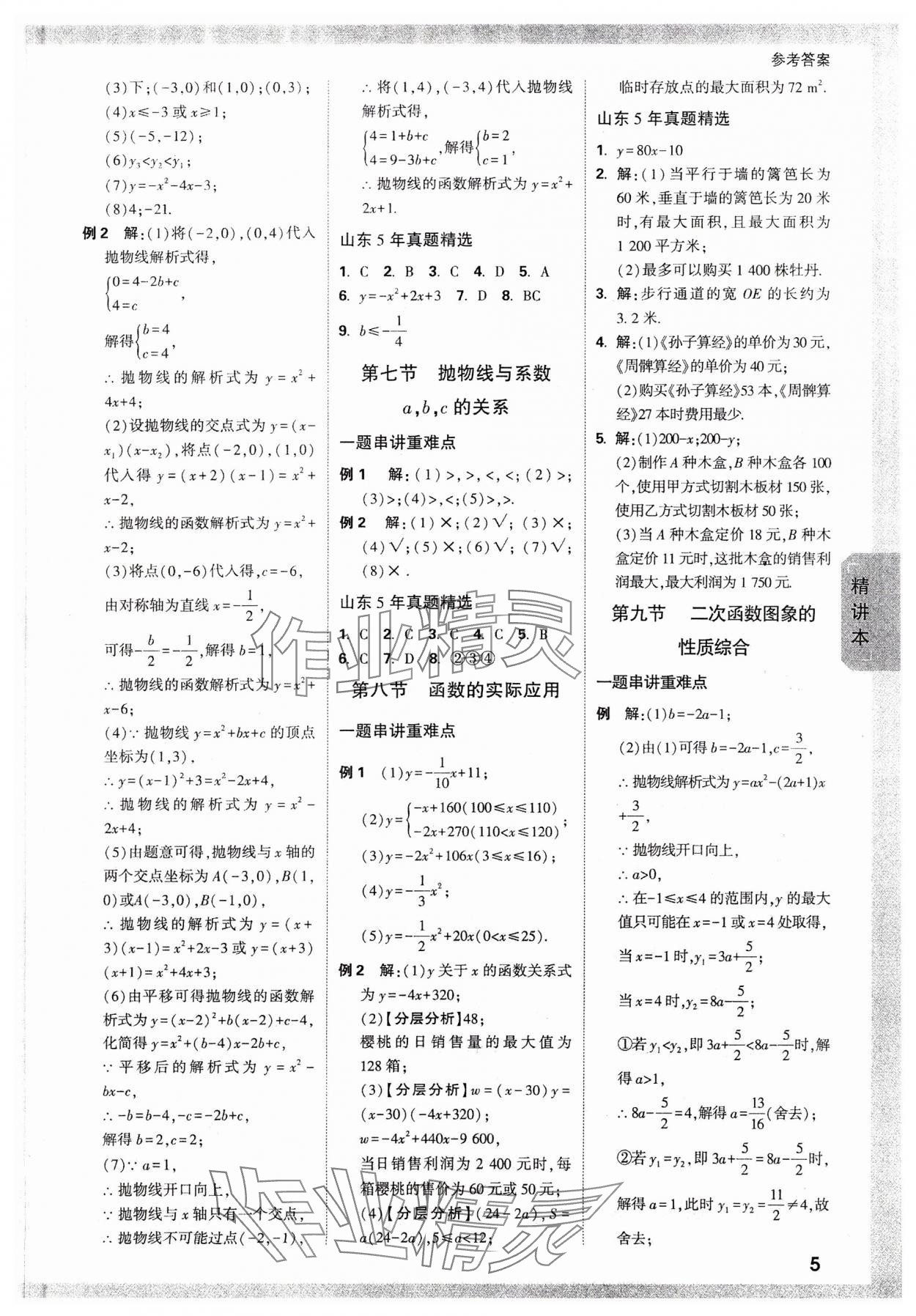 2024年万唯中考试题研究数学山东专版 参考答案第4页