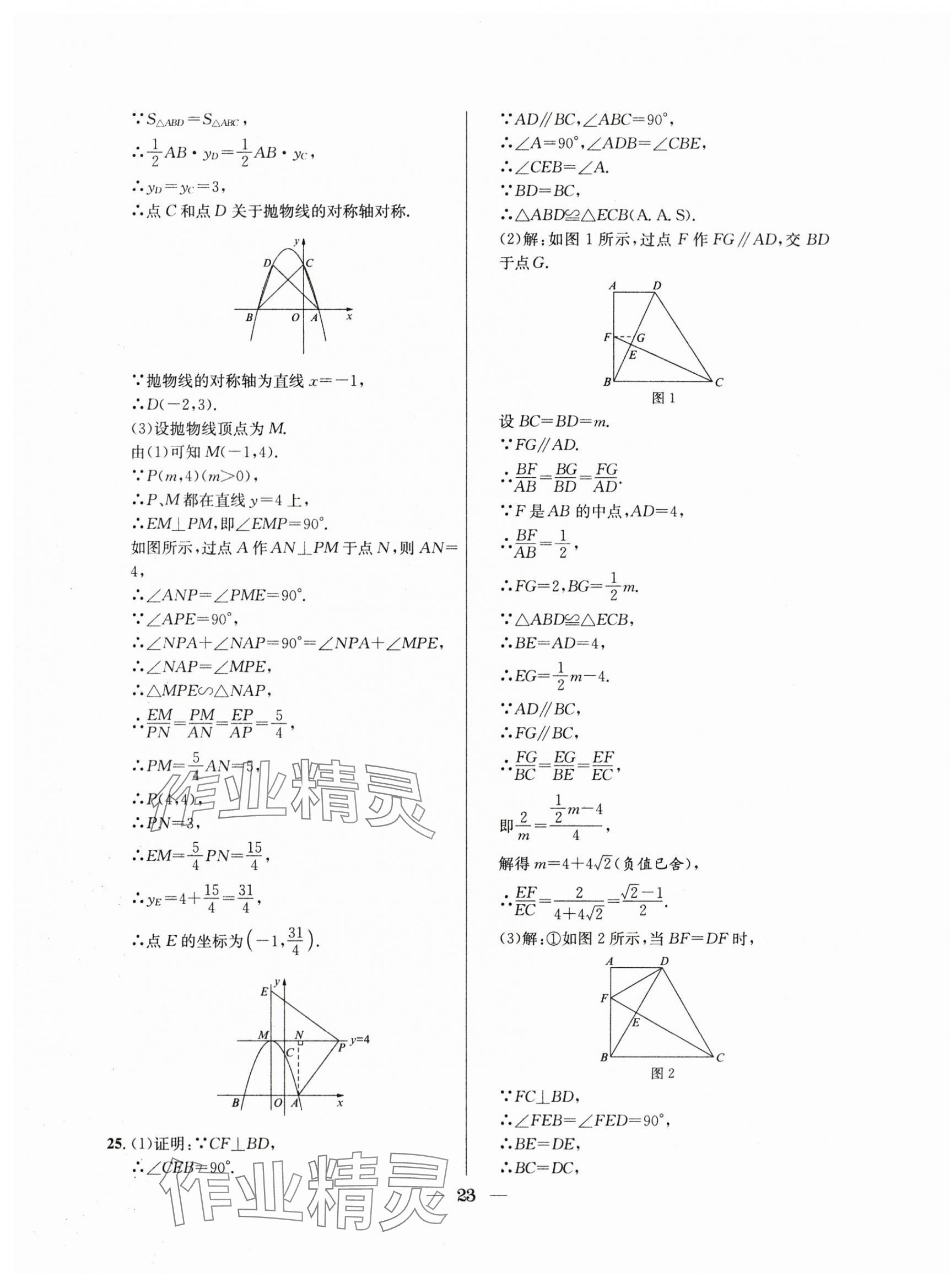 2021年~2023年中考实战名校在招手数学二模卷 第23页