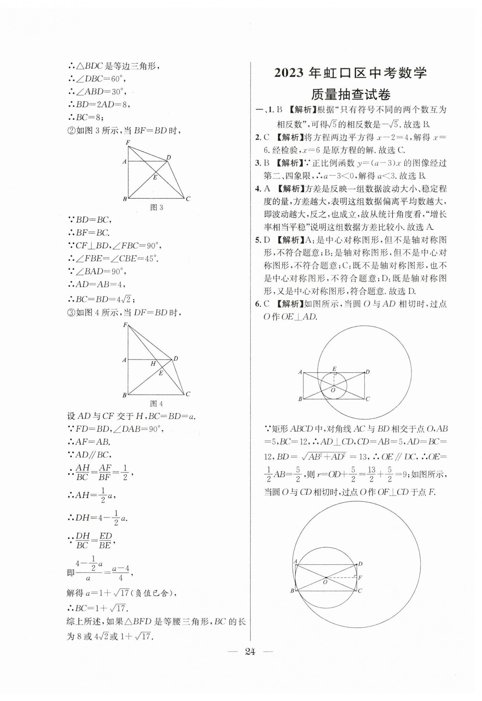 2021年~2023年中考實(shí)戰(zhàn)名校在招手?jǐn)?shù)學(xué)二模卷 第24頁(yè)