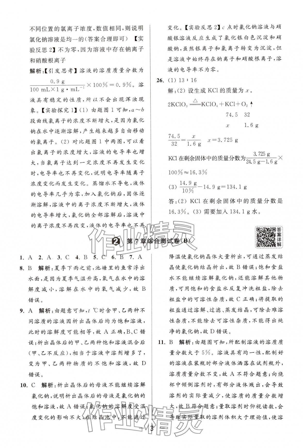 2025年亮點給力大試卷九年級化學(xué)下冊滬教版 第3頁