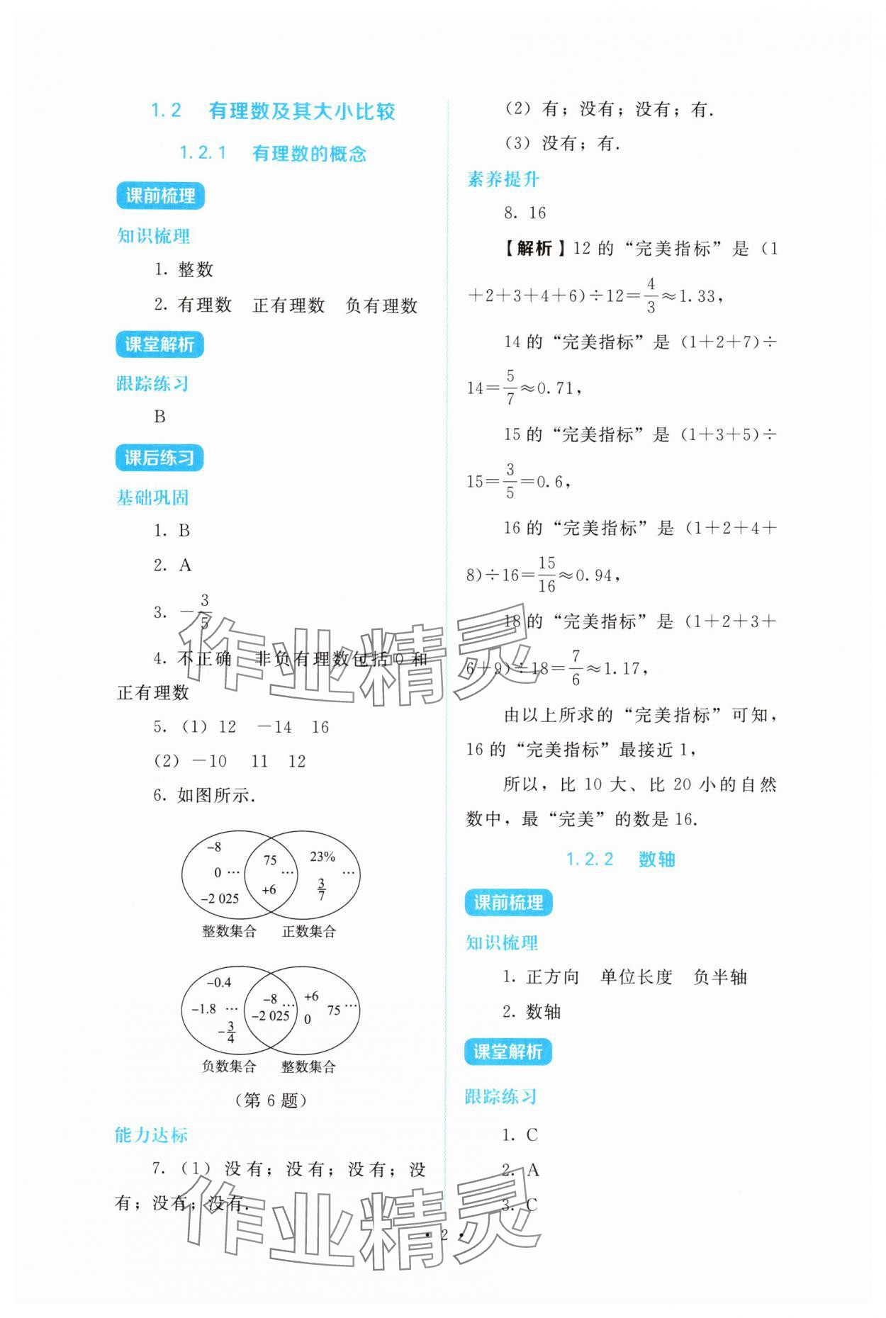 2025年金学典同步解析与测评贵州人民出版社七年级数学上册人教版 第2页
