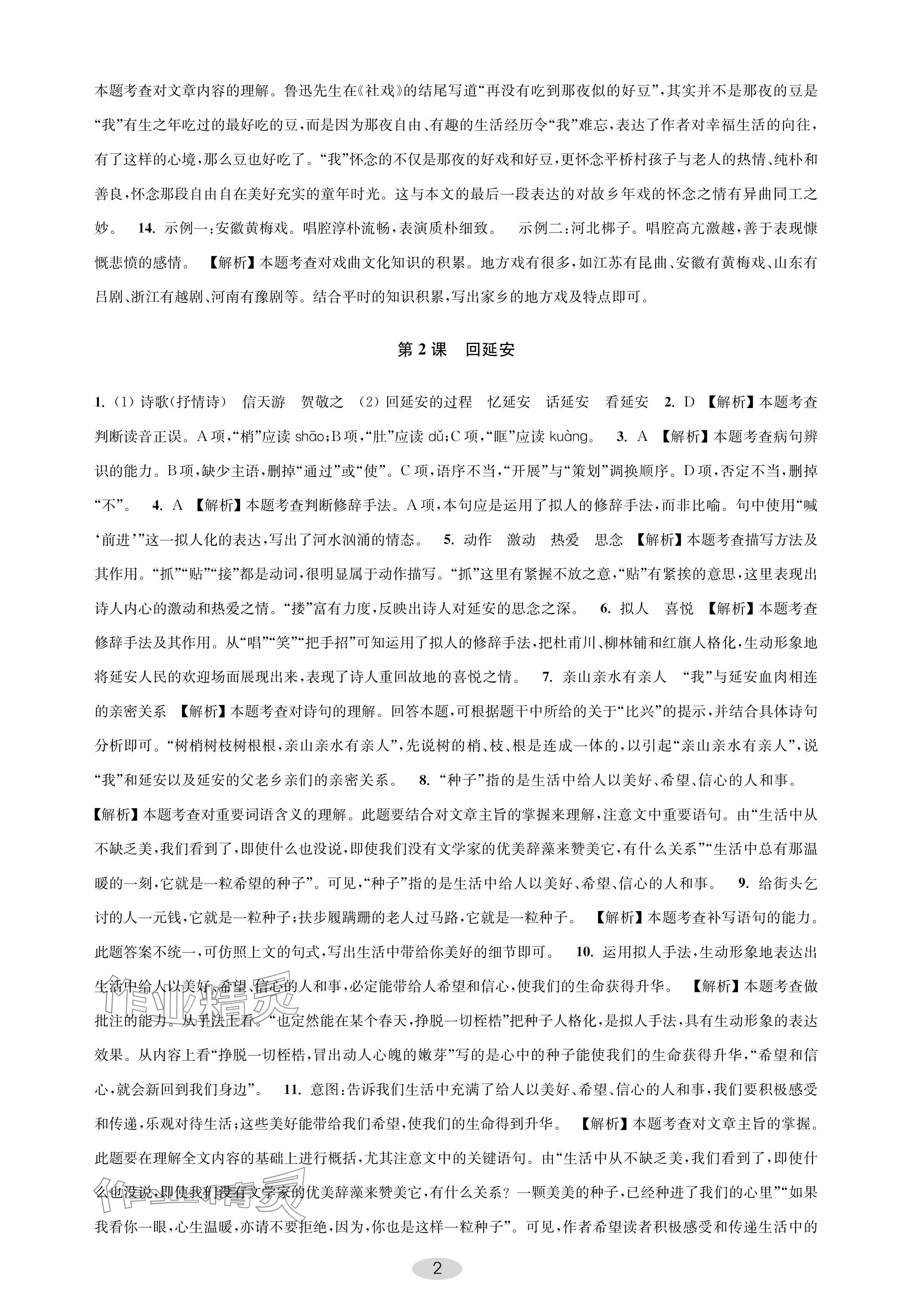 2024年關鍵能力進階八年級語文下冊人教版 參考答案第2頁
