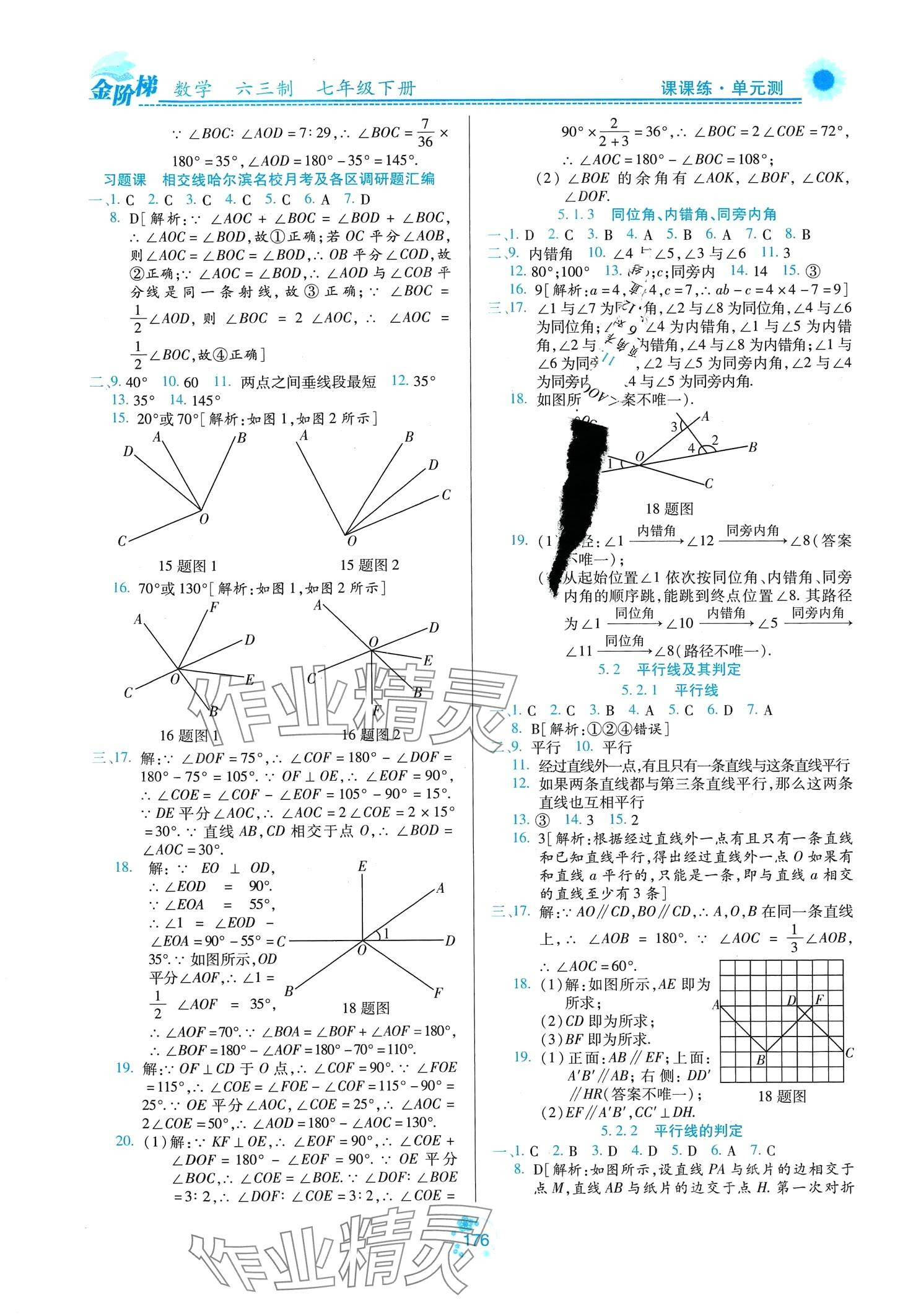 2024年金阶梯课课练单元测七年级数学下册人教版 第2页