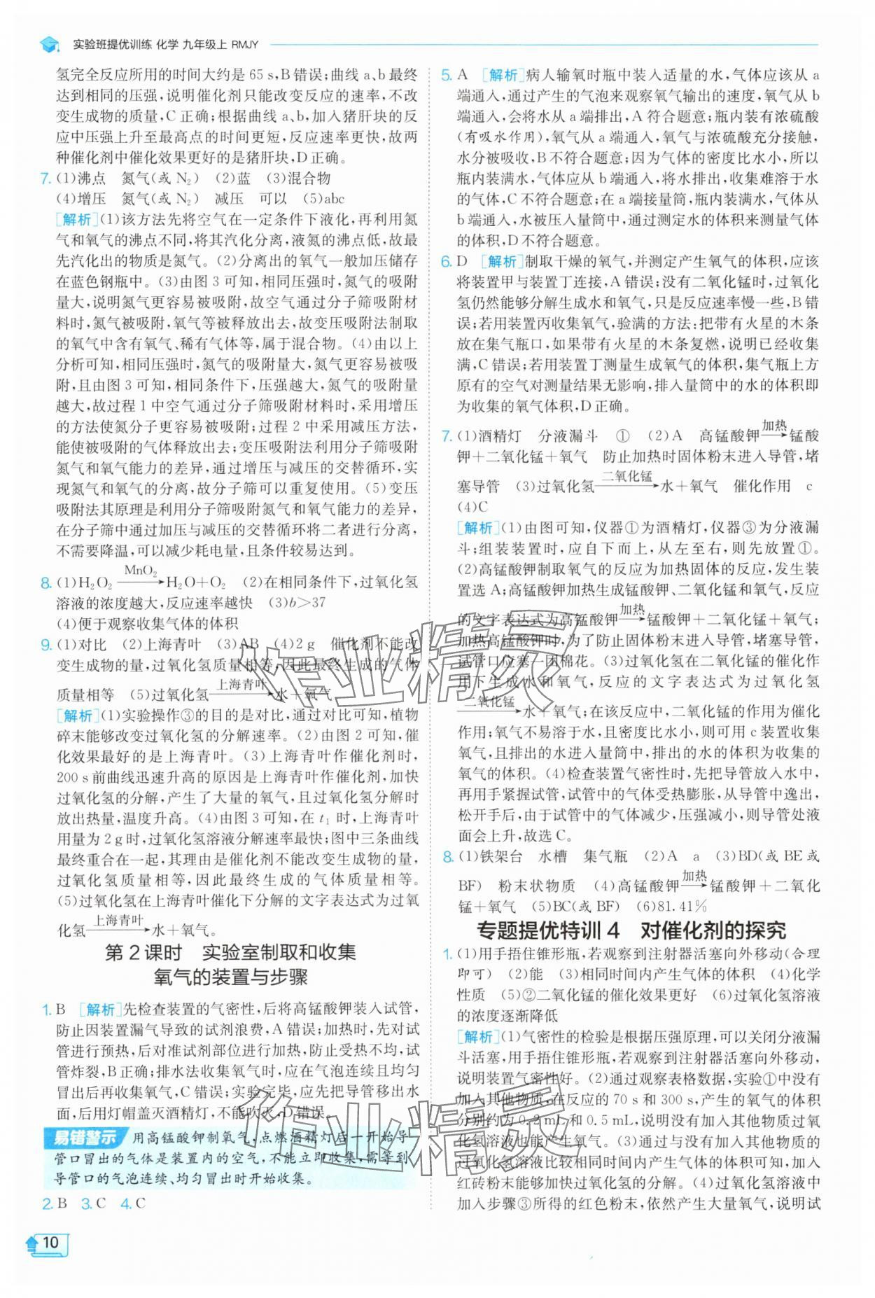 2025年实验班提优训练九年级化学上册人教版 参考答案第10页
