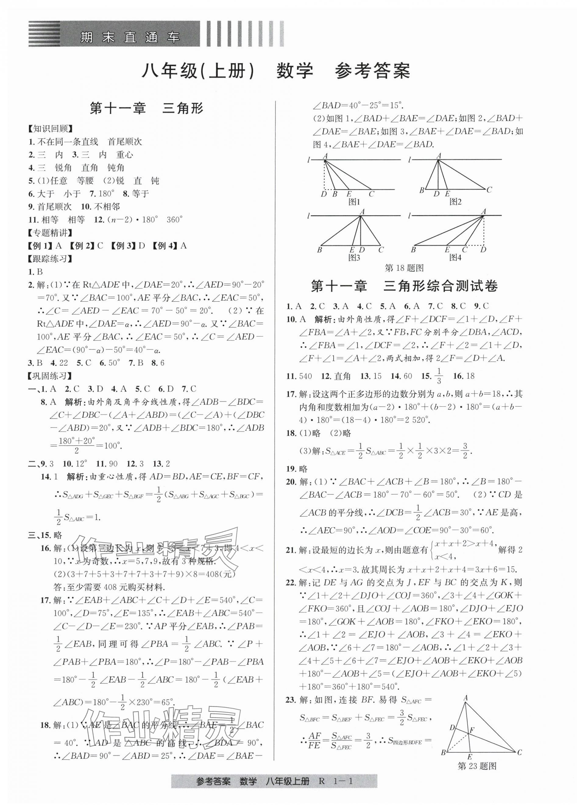 2023年期末直通車八年級數學上冊人教版 第1頁